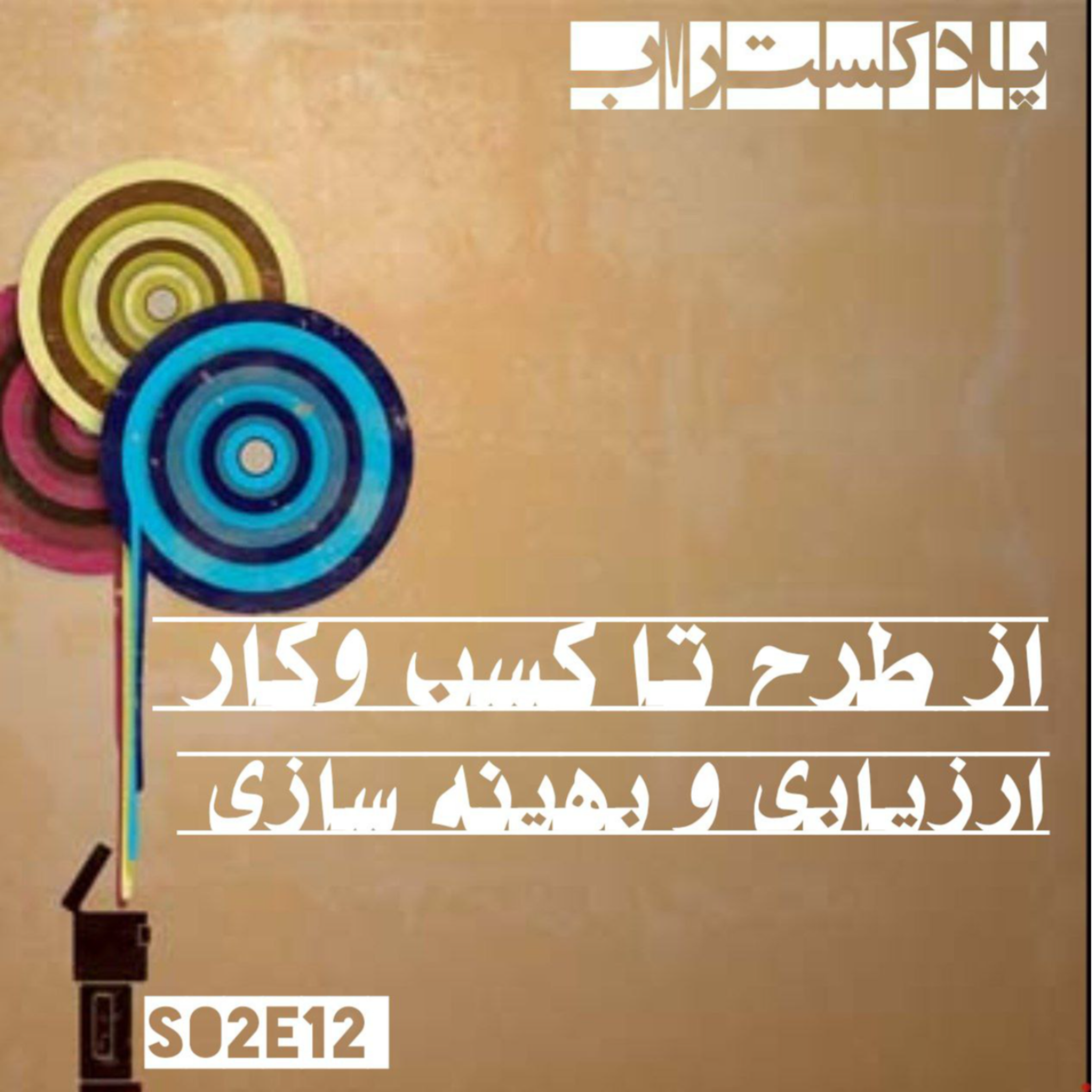 کاور از طرح تا کسب و کار - ارزیابی و بهینه سازی