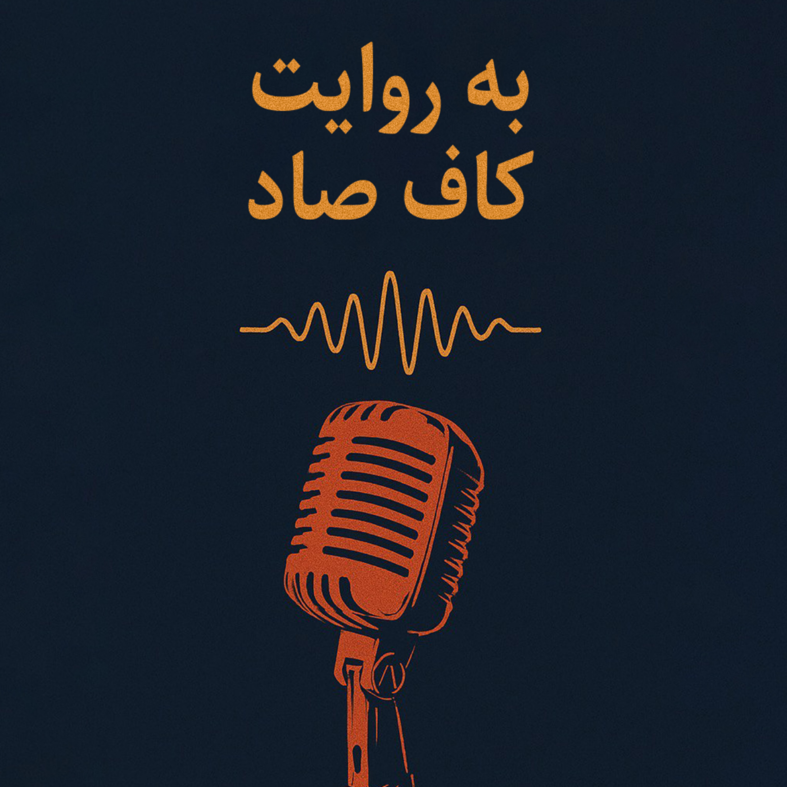 کاور اپیزود اول | «آب» از سهراب سپهری | به روایت کاف صاد آغاز پادکست با شعری جاودانه از شاعری بزرگ.