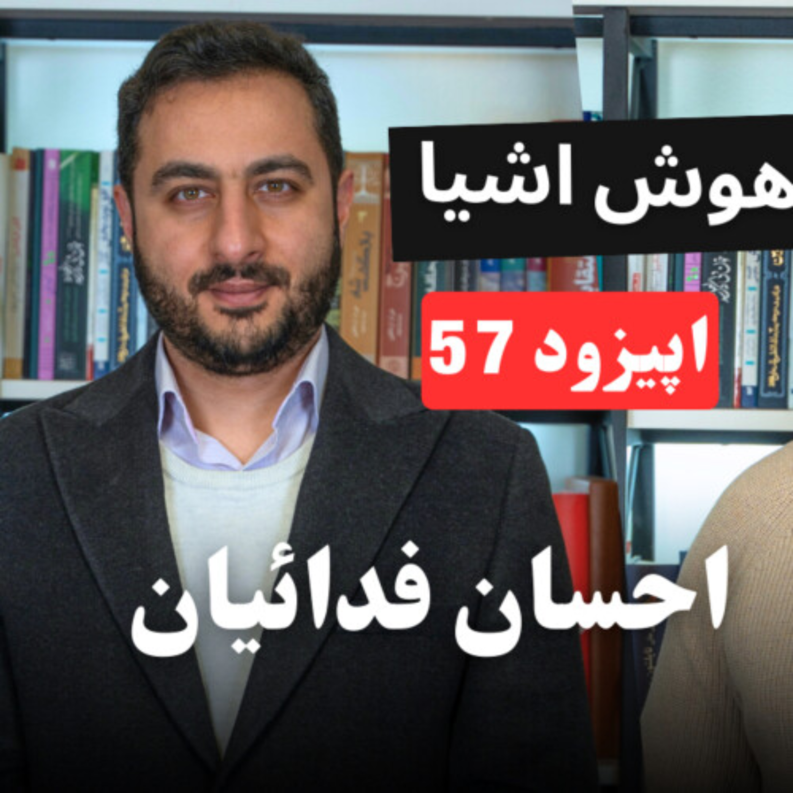 کاور EP57 احسان فدائیان | چالش تحریم و سیاستگذاری در کنتورهای هوشمند ایران