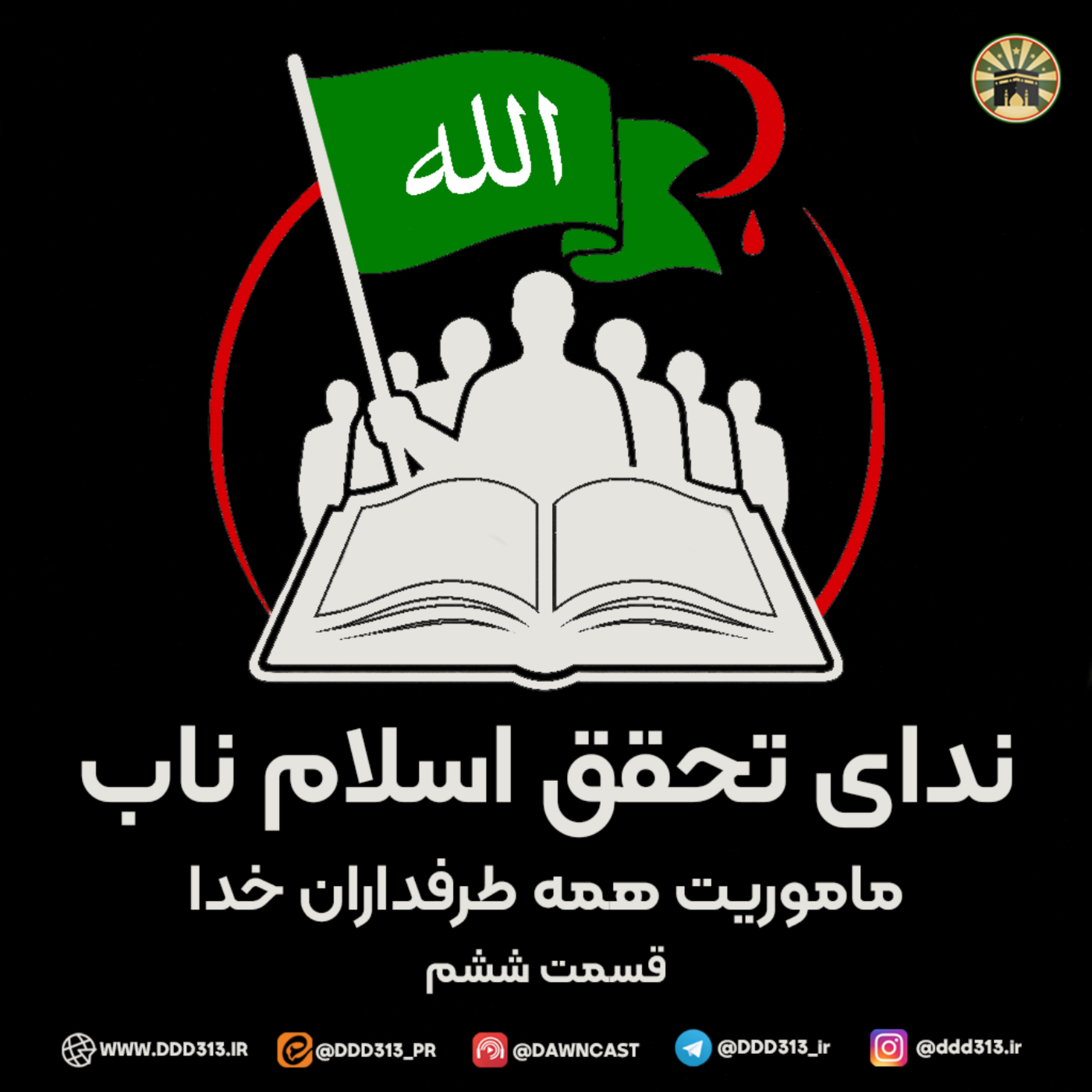 کاور فصل ندای تحقق اسلام ناب - قسمت ششم
