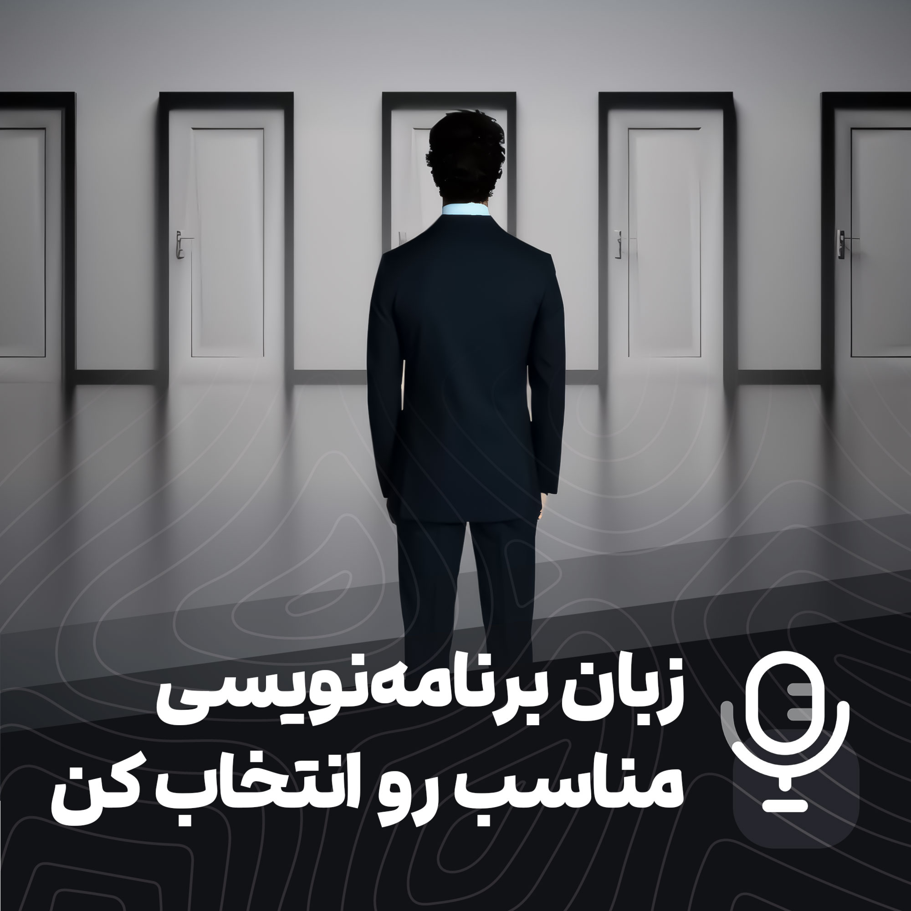 کاور انتخاب زبان برنامه‌نویسی مناسب