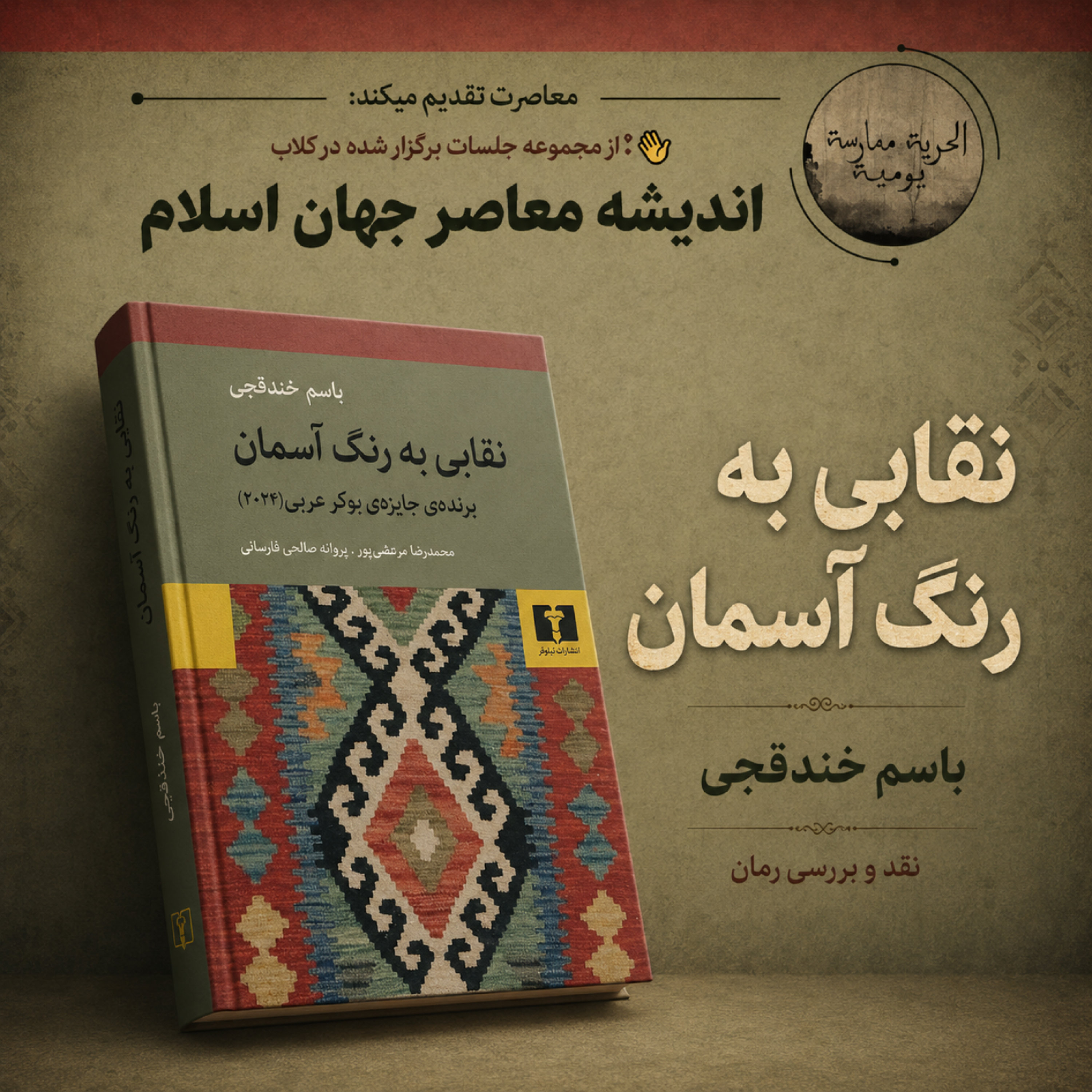 کاور نقد و بررسی رمان "نقابی به رنگ آسمان"
