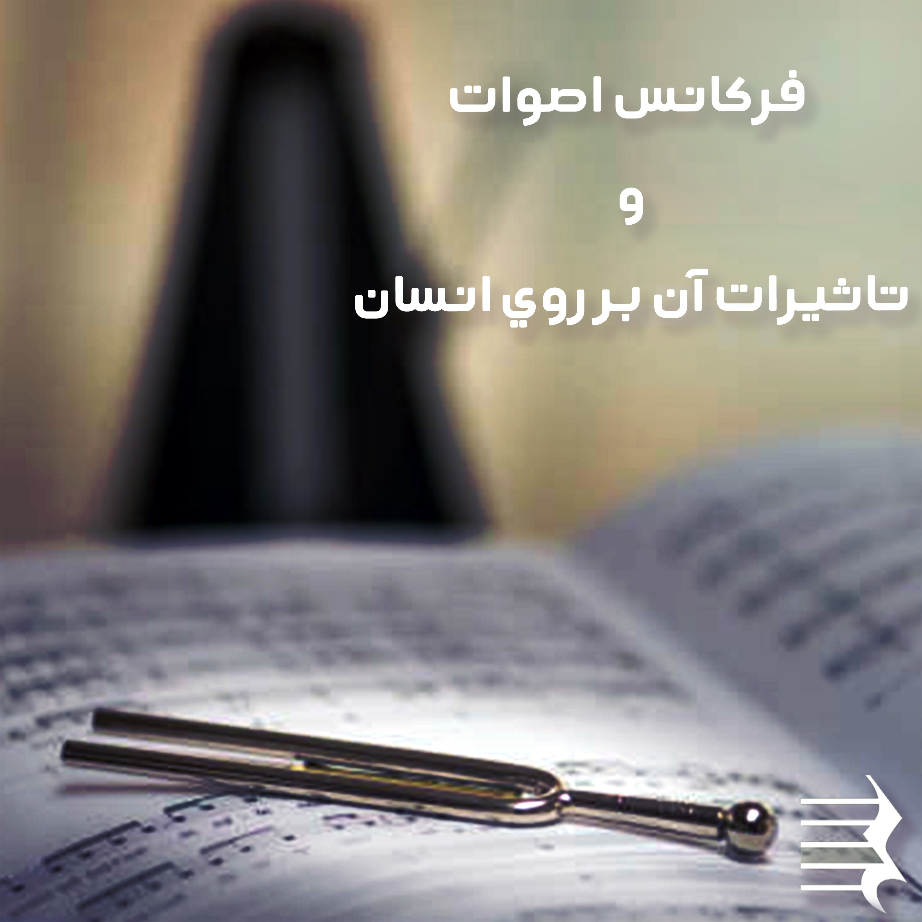 کاور اپیزود چهاردهم: فرکانس اصوات و تاثیرات آن بر روی انسان