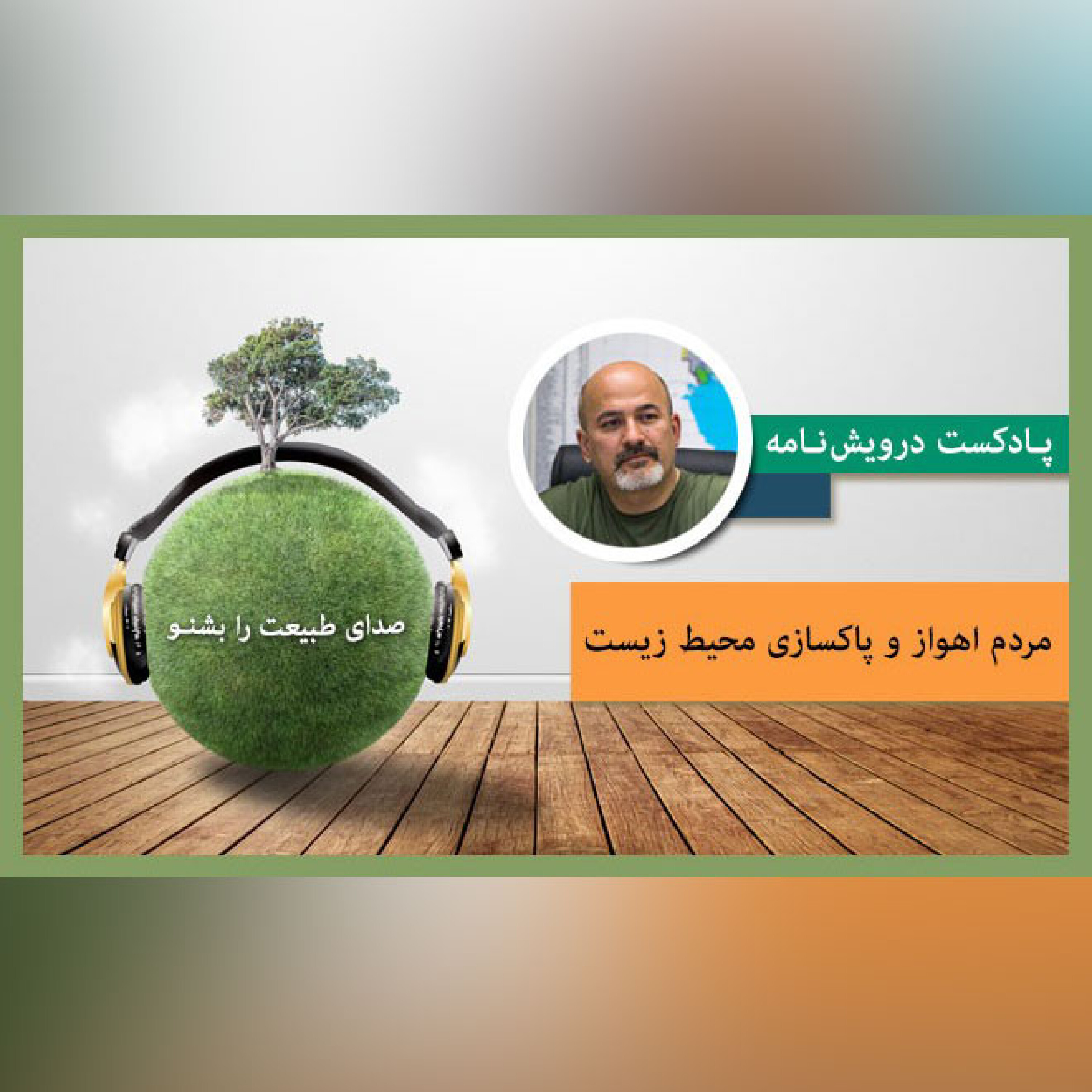 مردم اهواز و پاکسازی محیط زیست