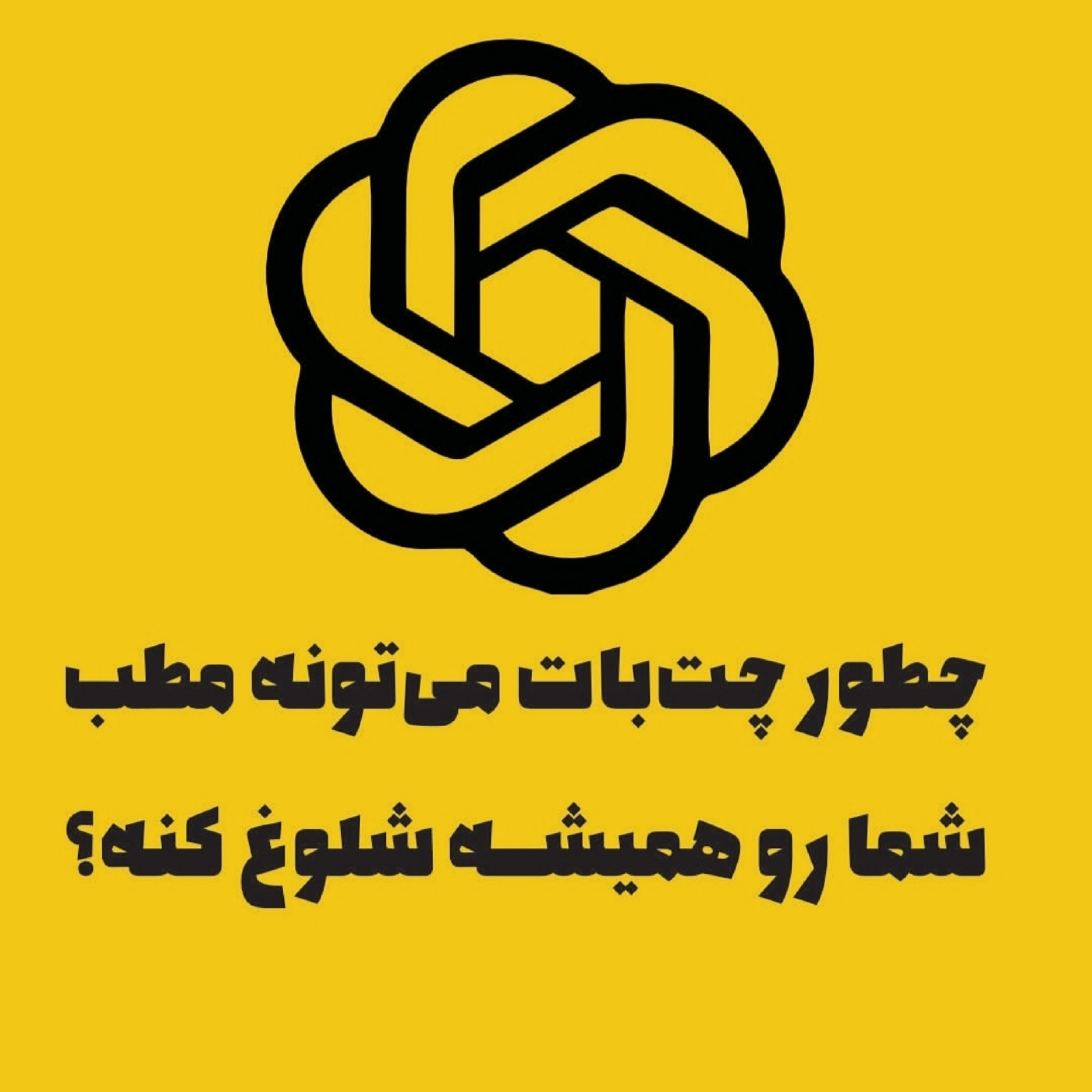 چطور چتبات میتونه مطب شما رو همیشه شلوغ کنه؟