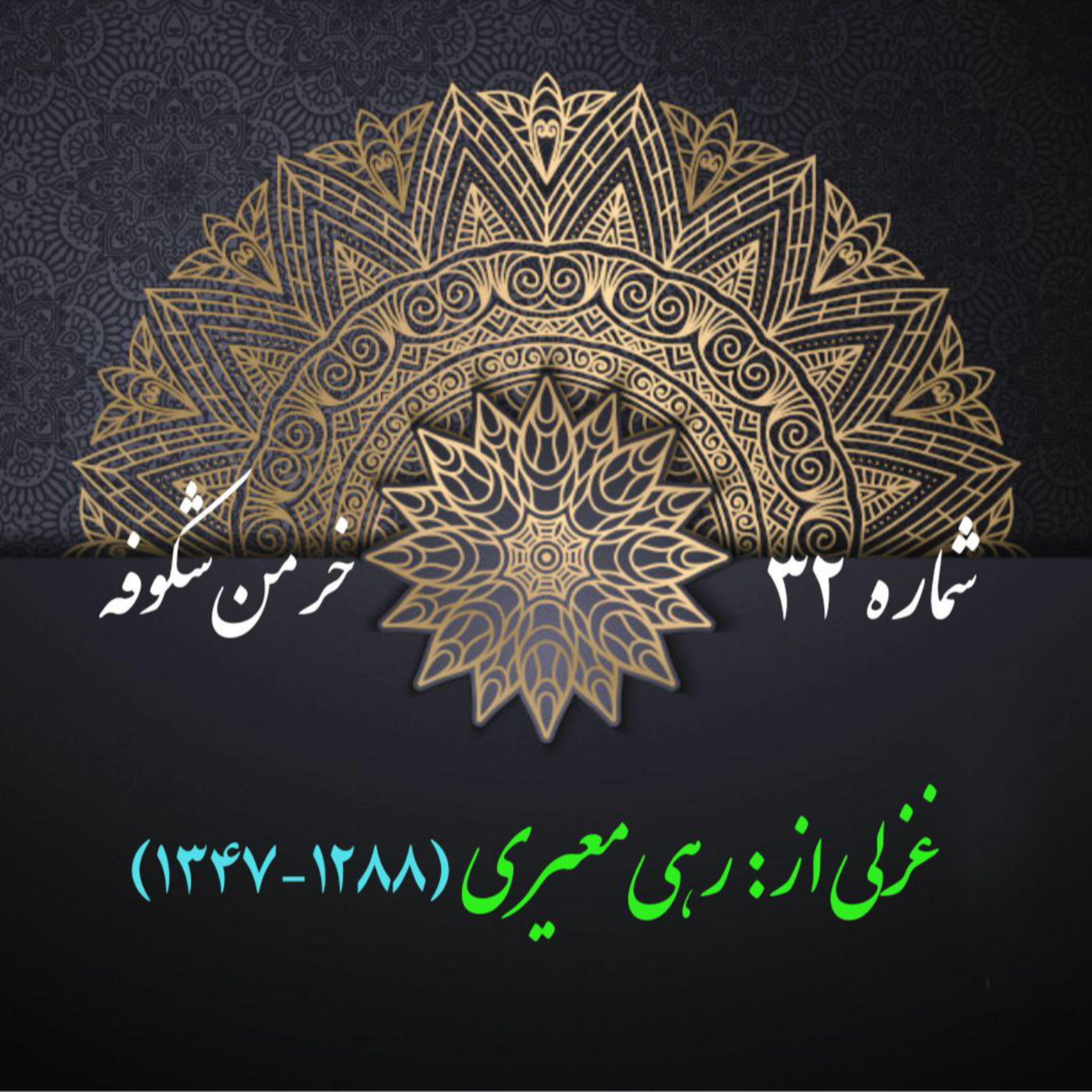 کاور شمارۀ 32 - غزلی از رهی معیری