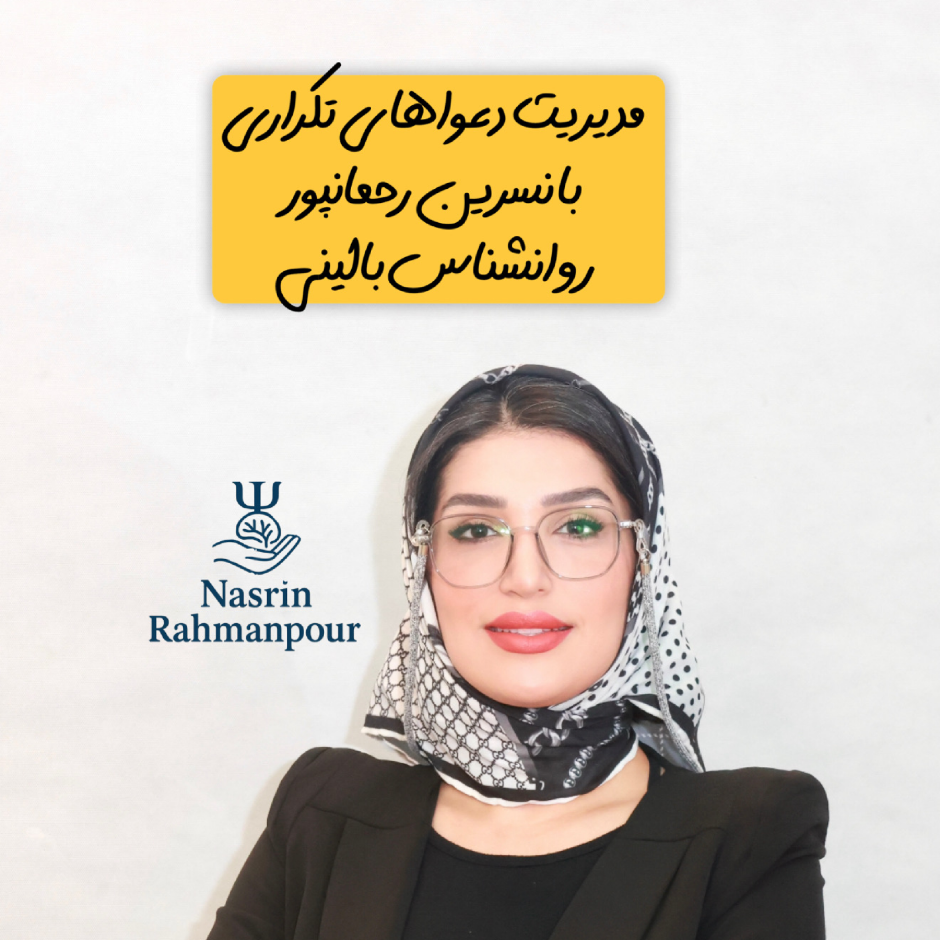کاور مدیریت دعواهای تکراری