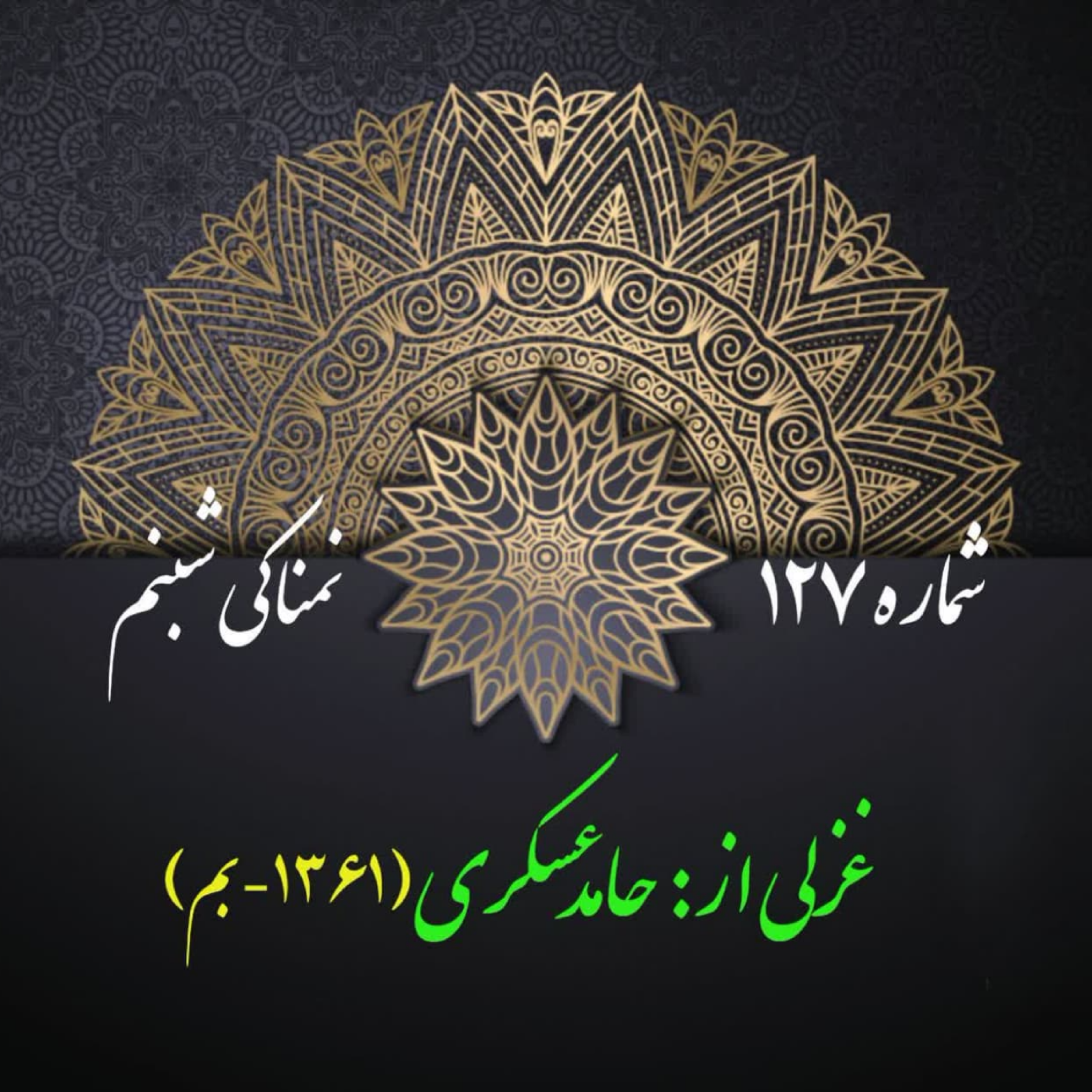 کاور شمارۀ 127 - غزلی از  حامد عسکری