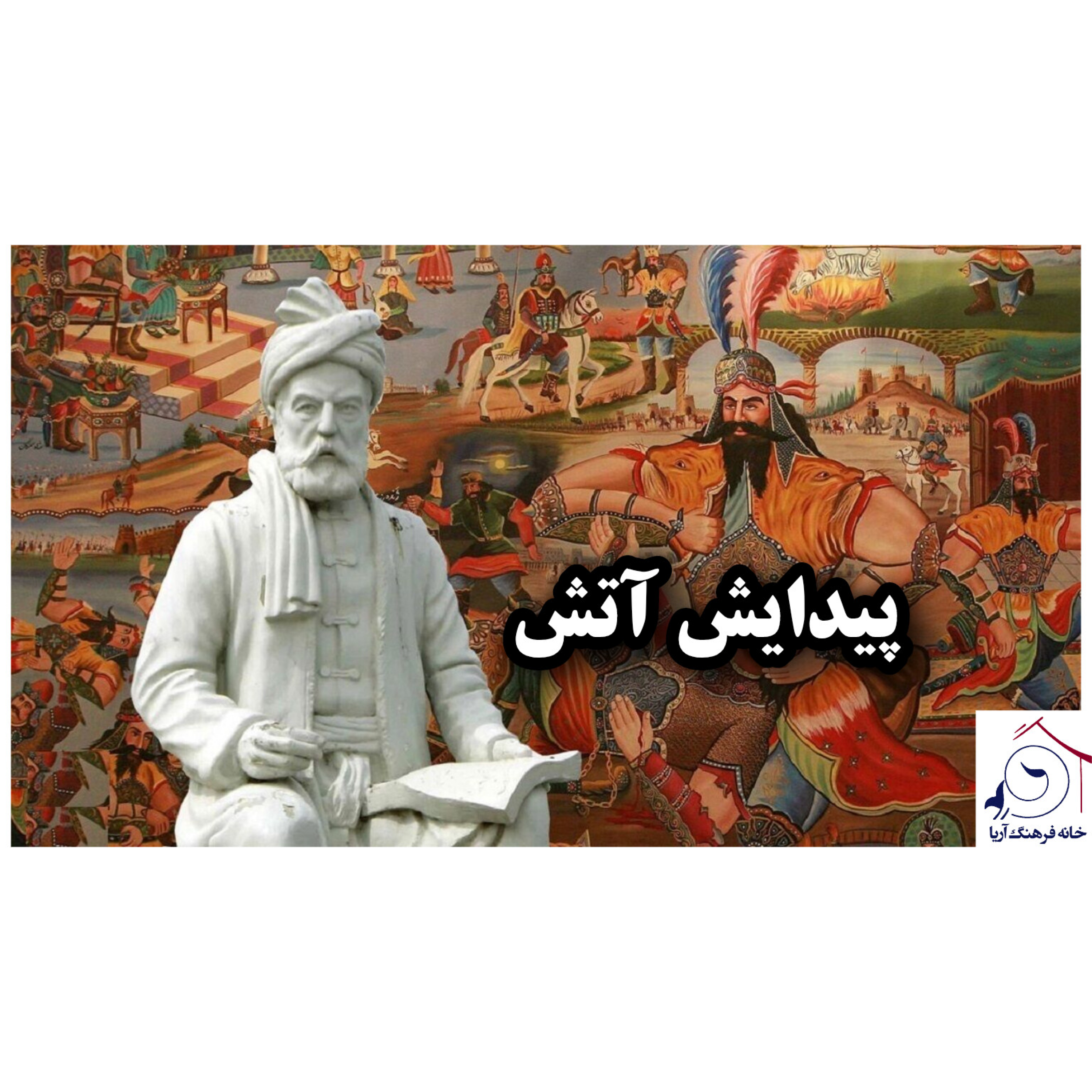 کاور پیدایش آتش