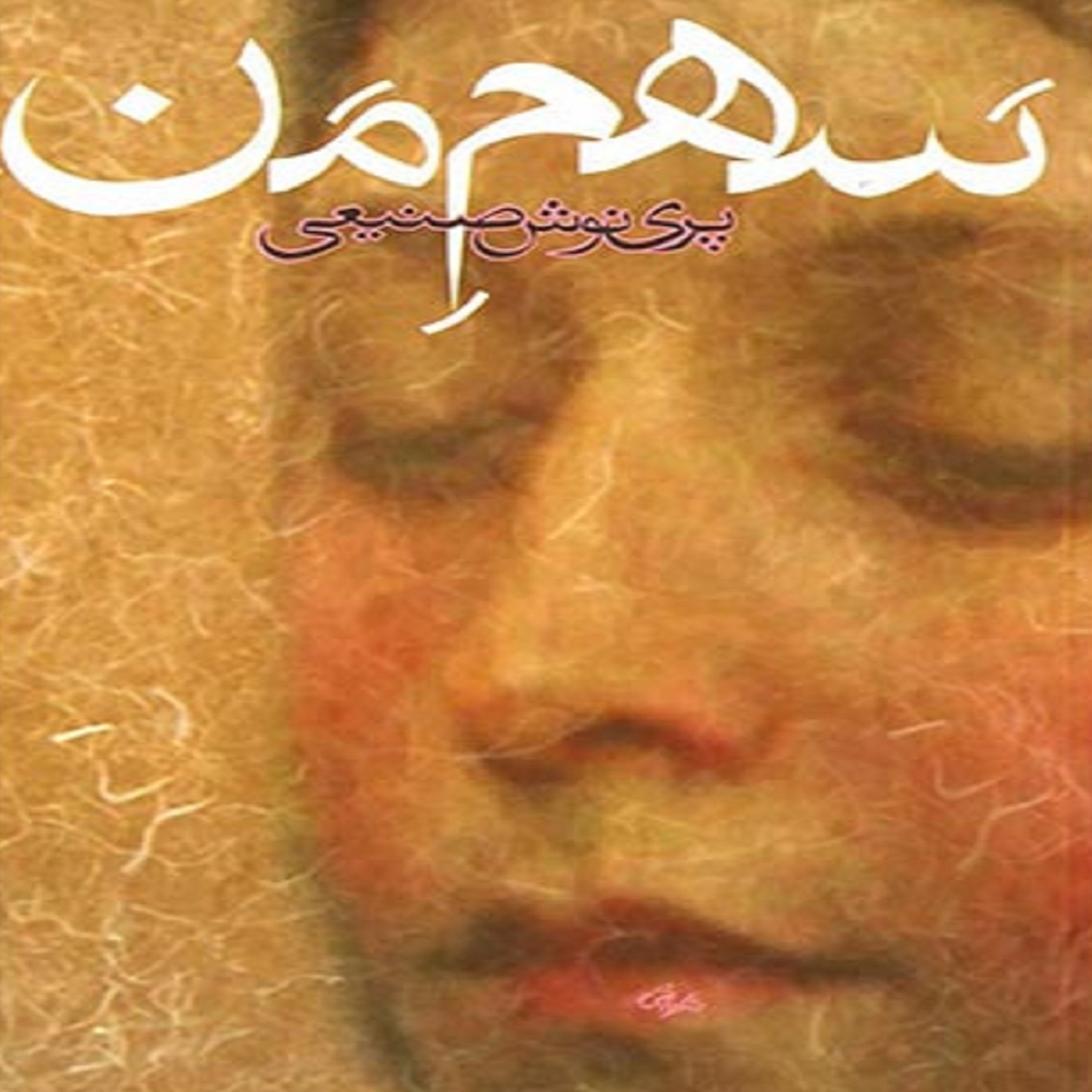 کاور فصل سوم- (22) کتاب صوتی سهم من