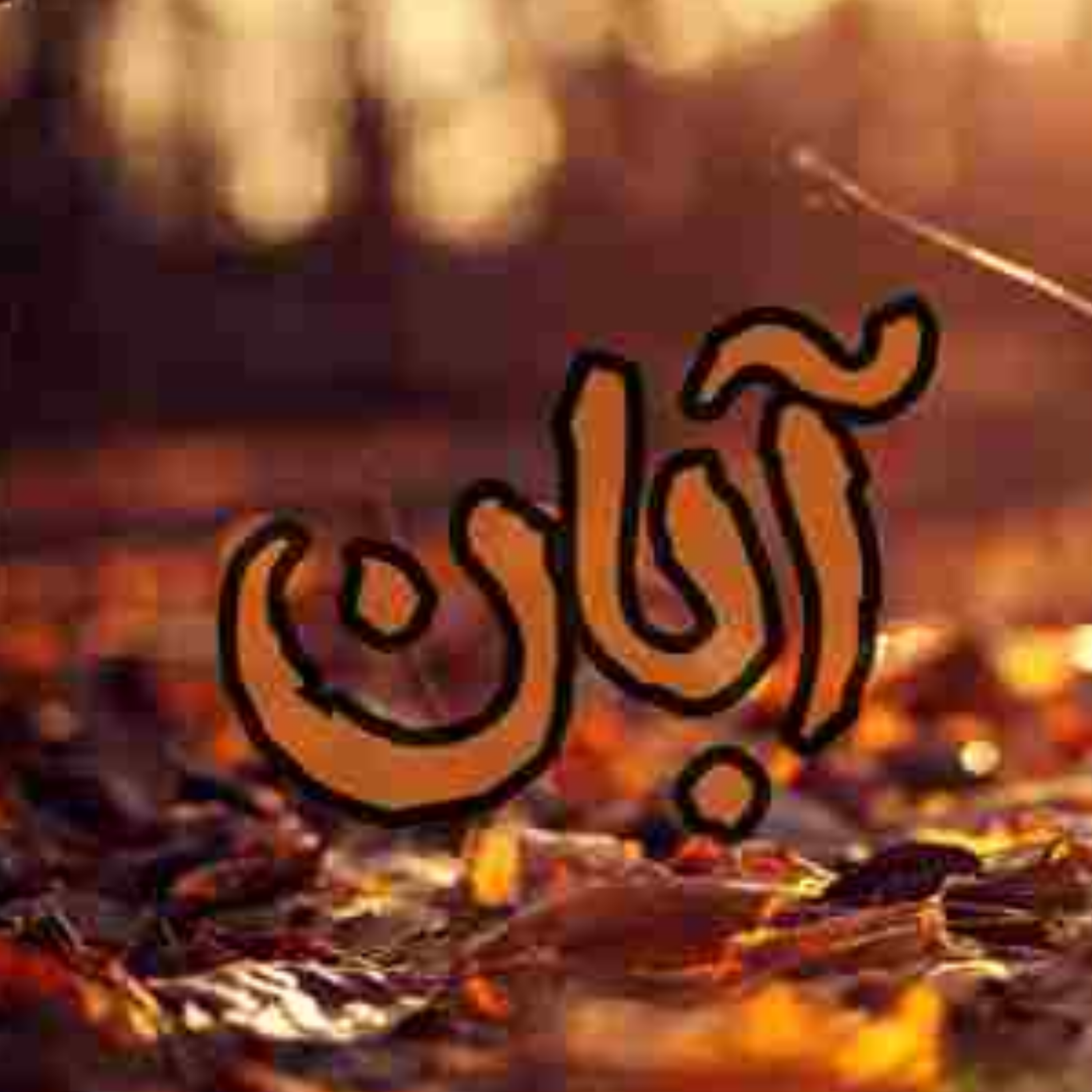 کاور آبان ماهی ها