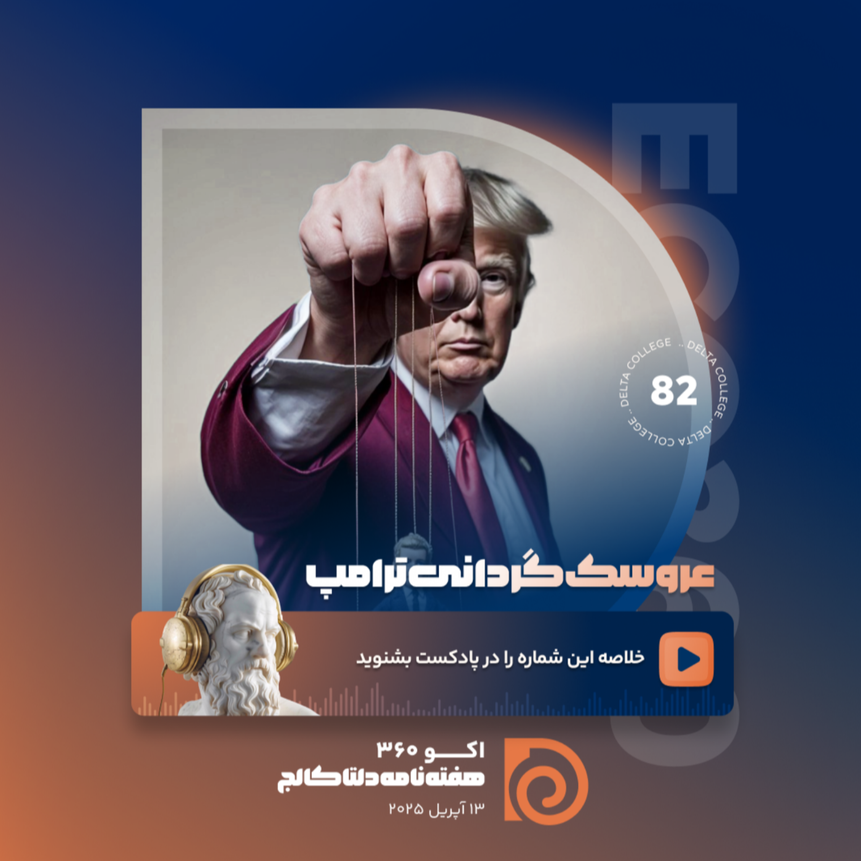 کاور «عروسک گردانی ترامپ؛ چگونه ترامپ سرمایهگذاران را به بازی گرفت؟»