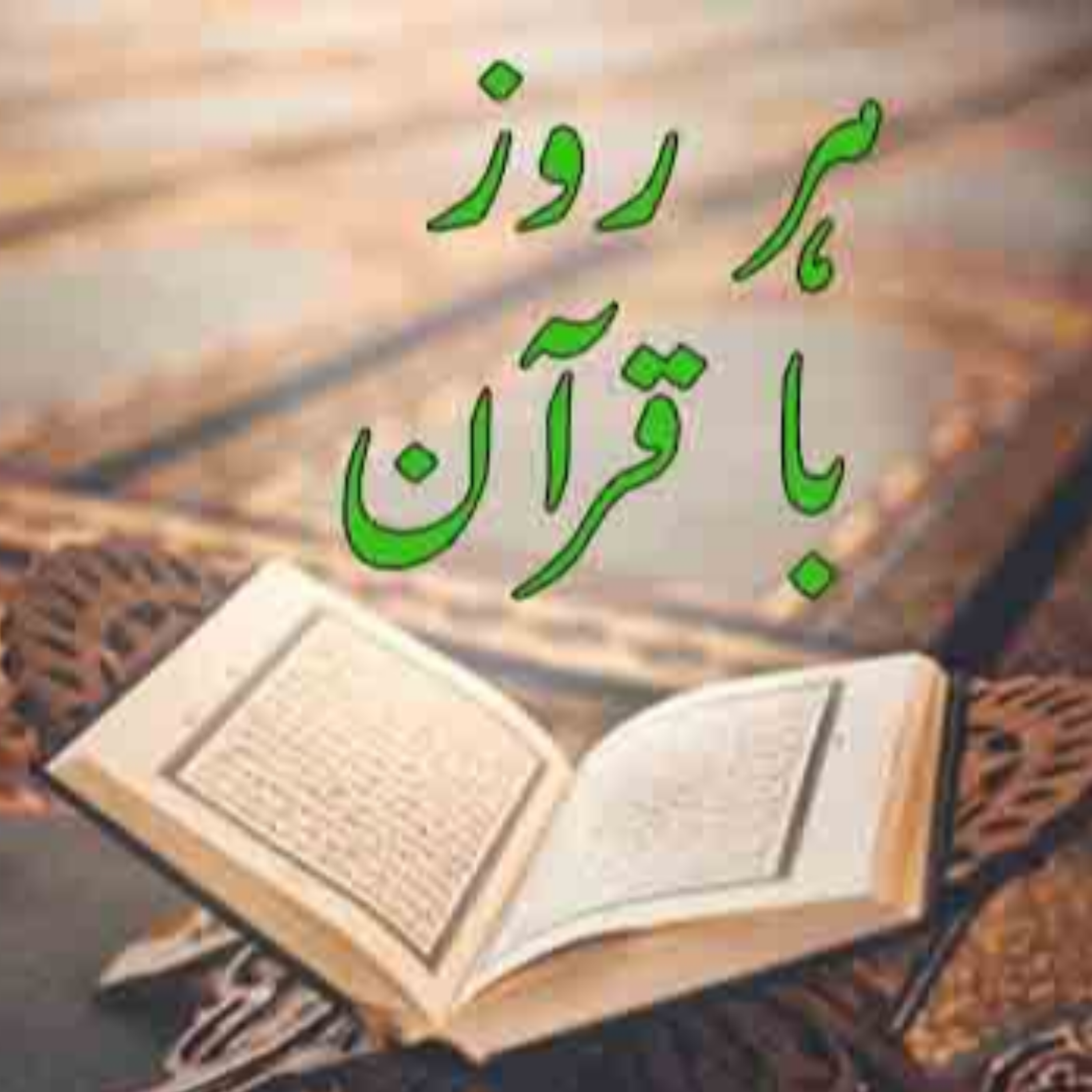 کاور تلاوت صفحه سی و دوم قرآن مجید