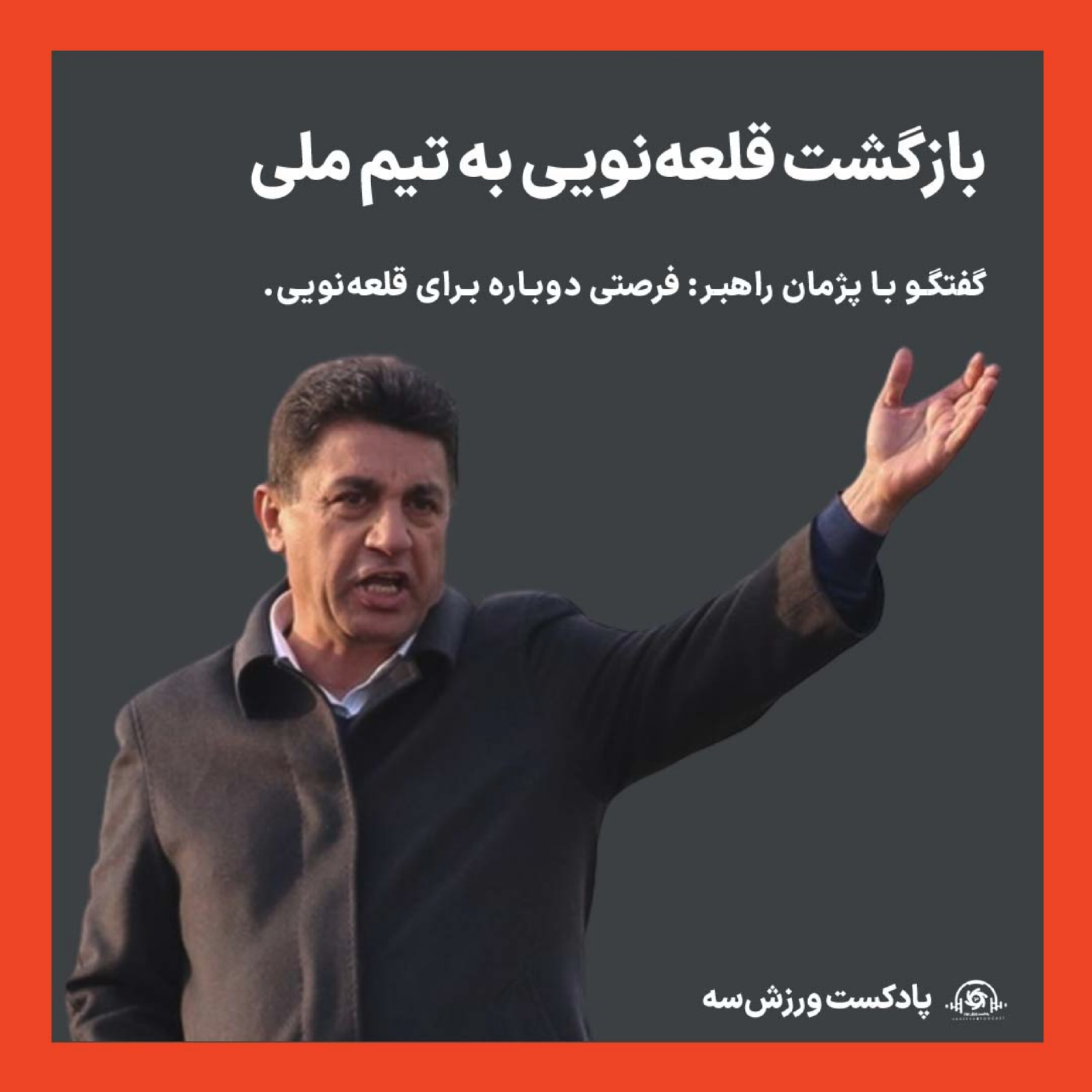 کاور پادکست ورزش سه: بازگشت قلعهنویی به تیم ملی