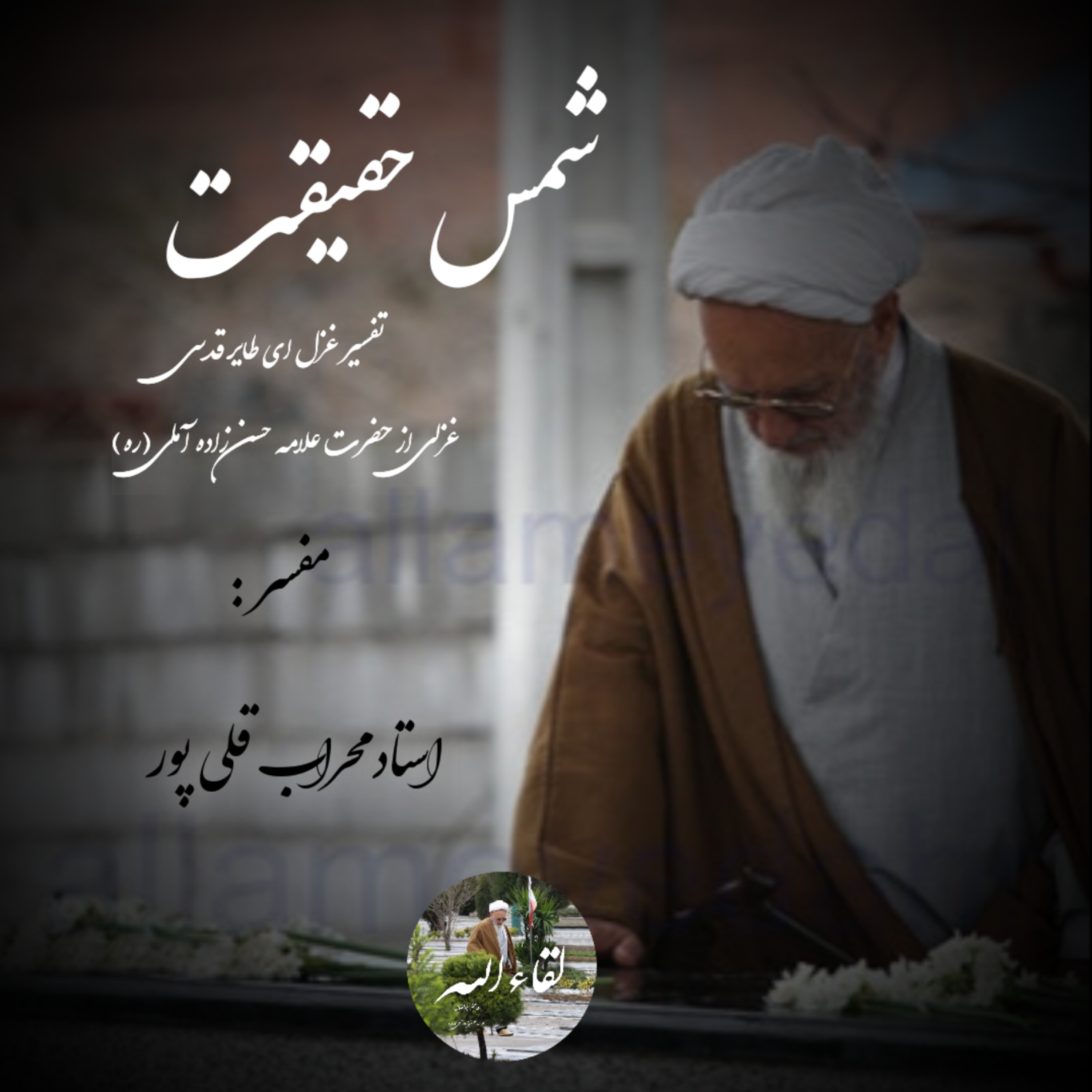 شمس حقیقت – جلسه دهم