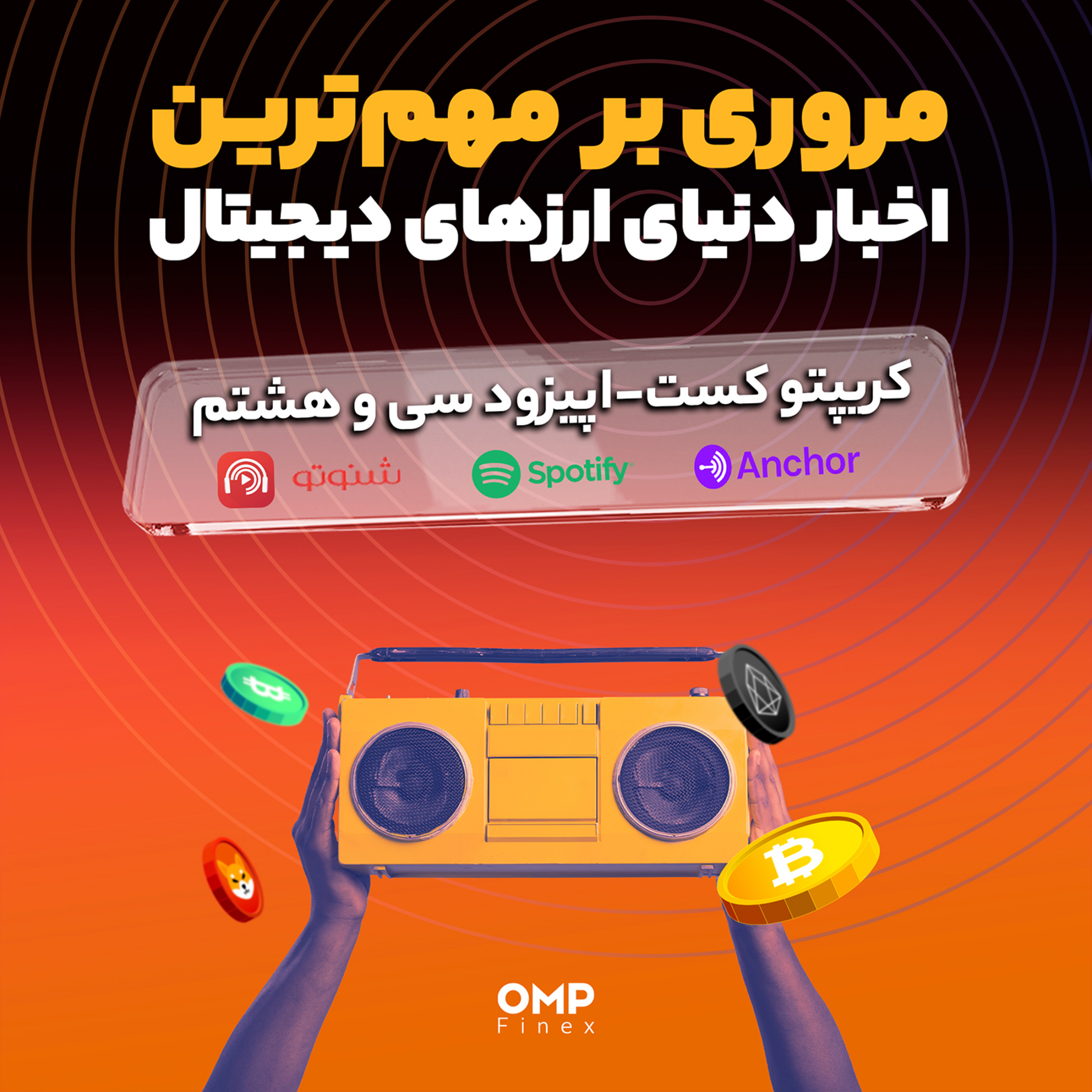 کاور کریپتوکست قسمت سی و هشتم