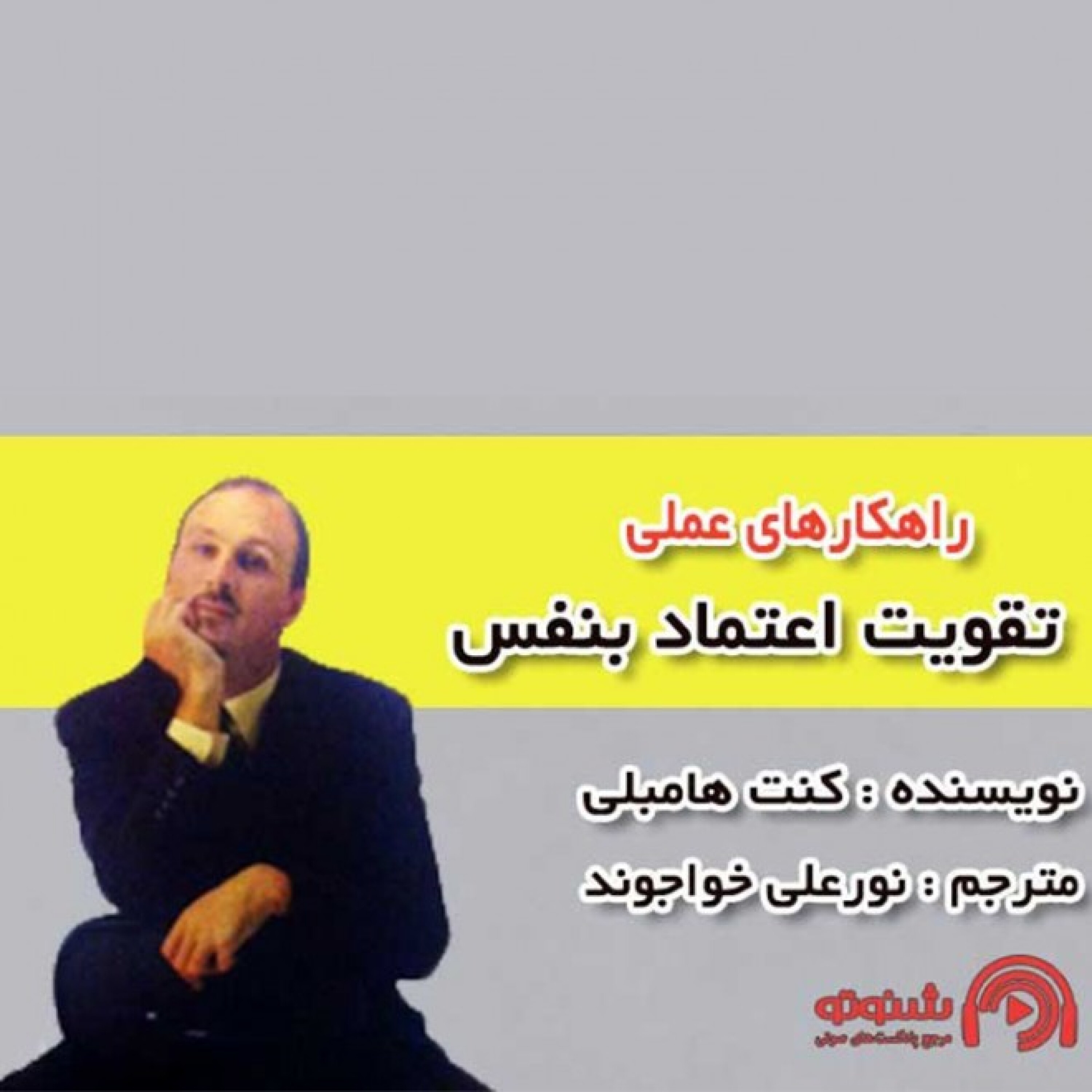 کاور راهکارهای عملی تقویت اعتماد به نفس - بخش یازدهم