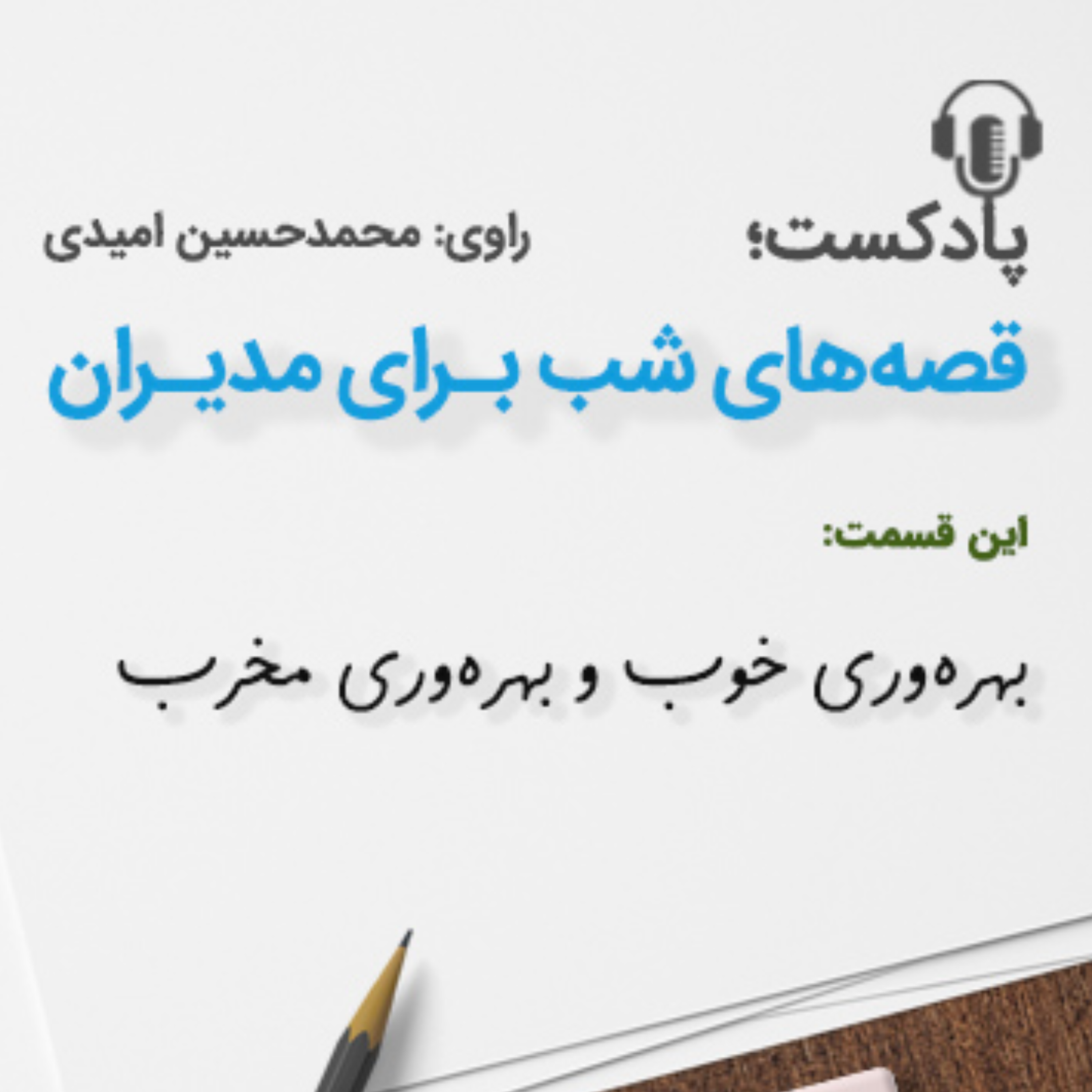 کاور بهرهوری خوب و بهرهوری مخرب