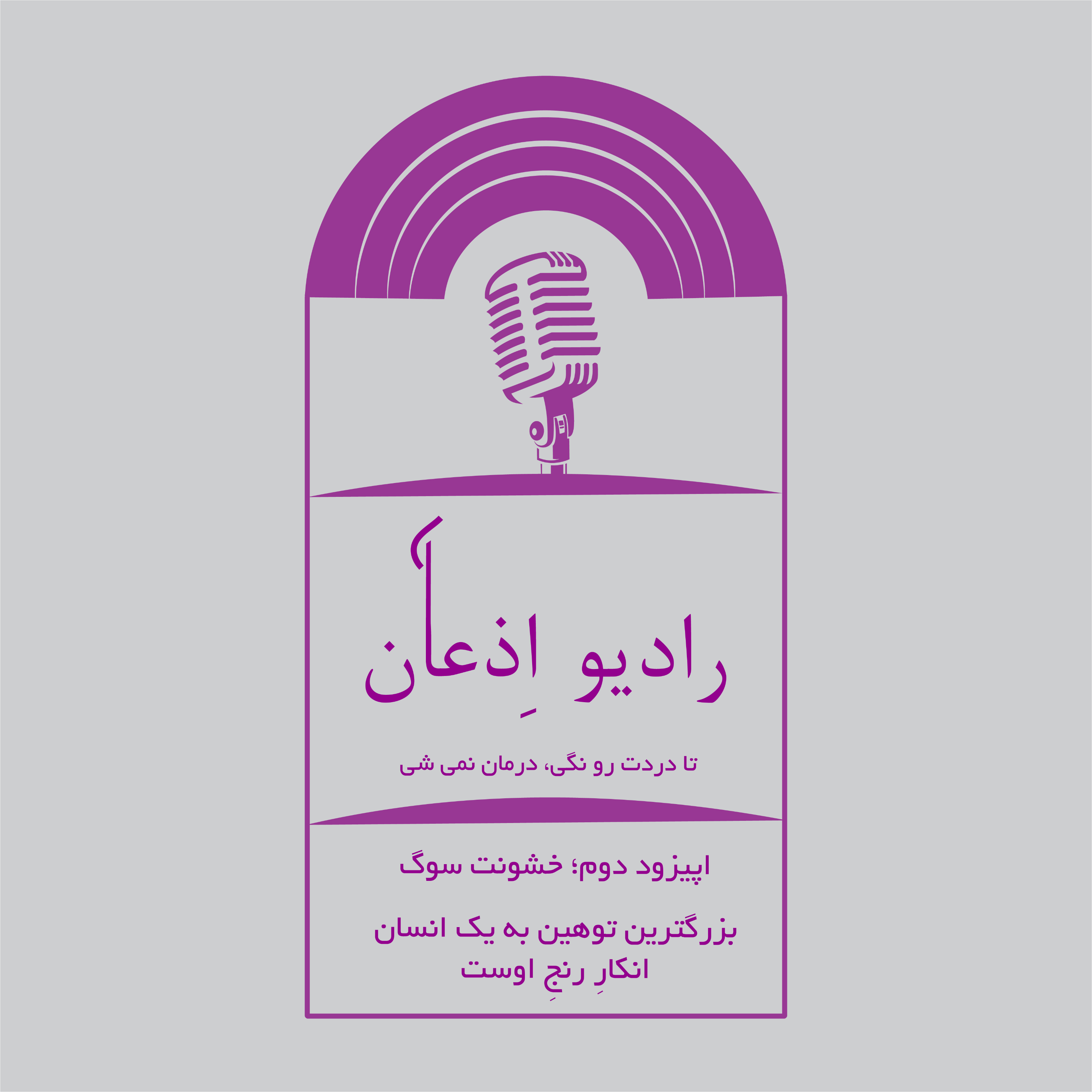 کاور اپیزود دوم، خشونت سوگ