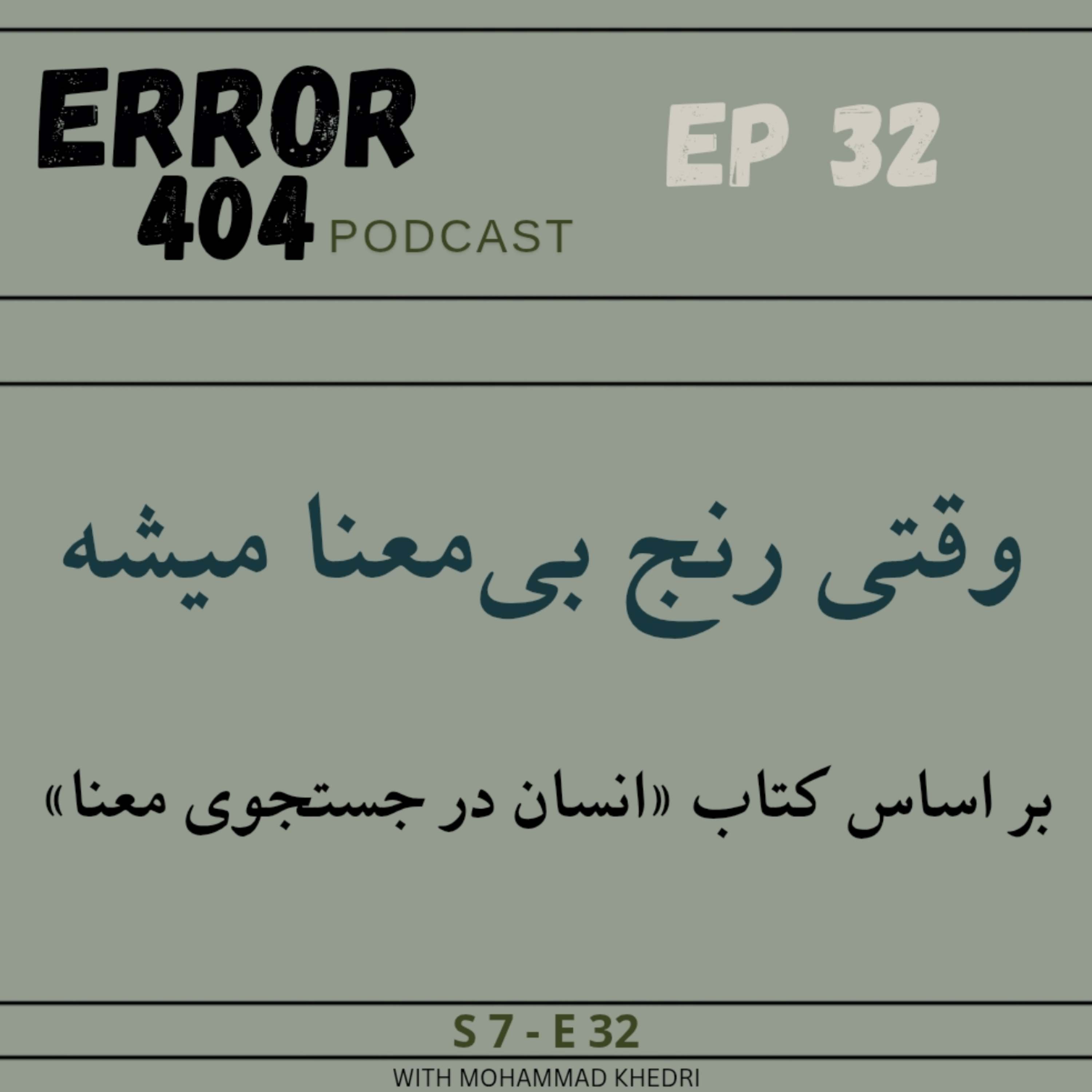وقتی رنج بی‌معنا میشه | قسمت سی و دوم