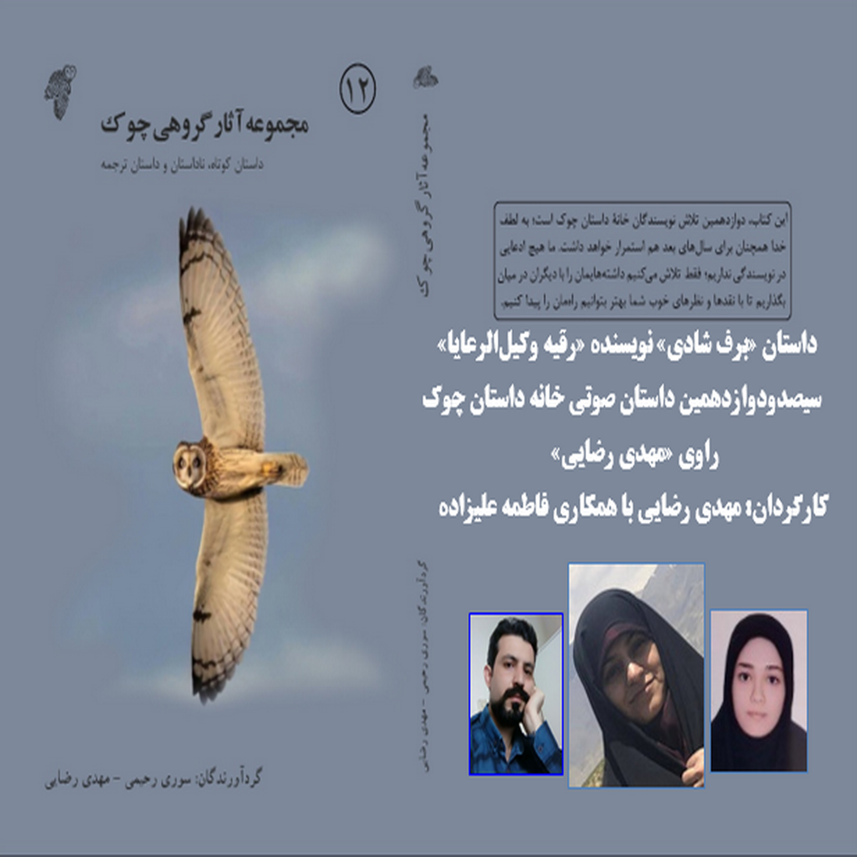کاور داستان «برف شادی» نویسنده «رقیه وکیلالرعایا»
