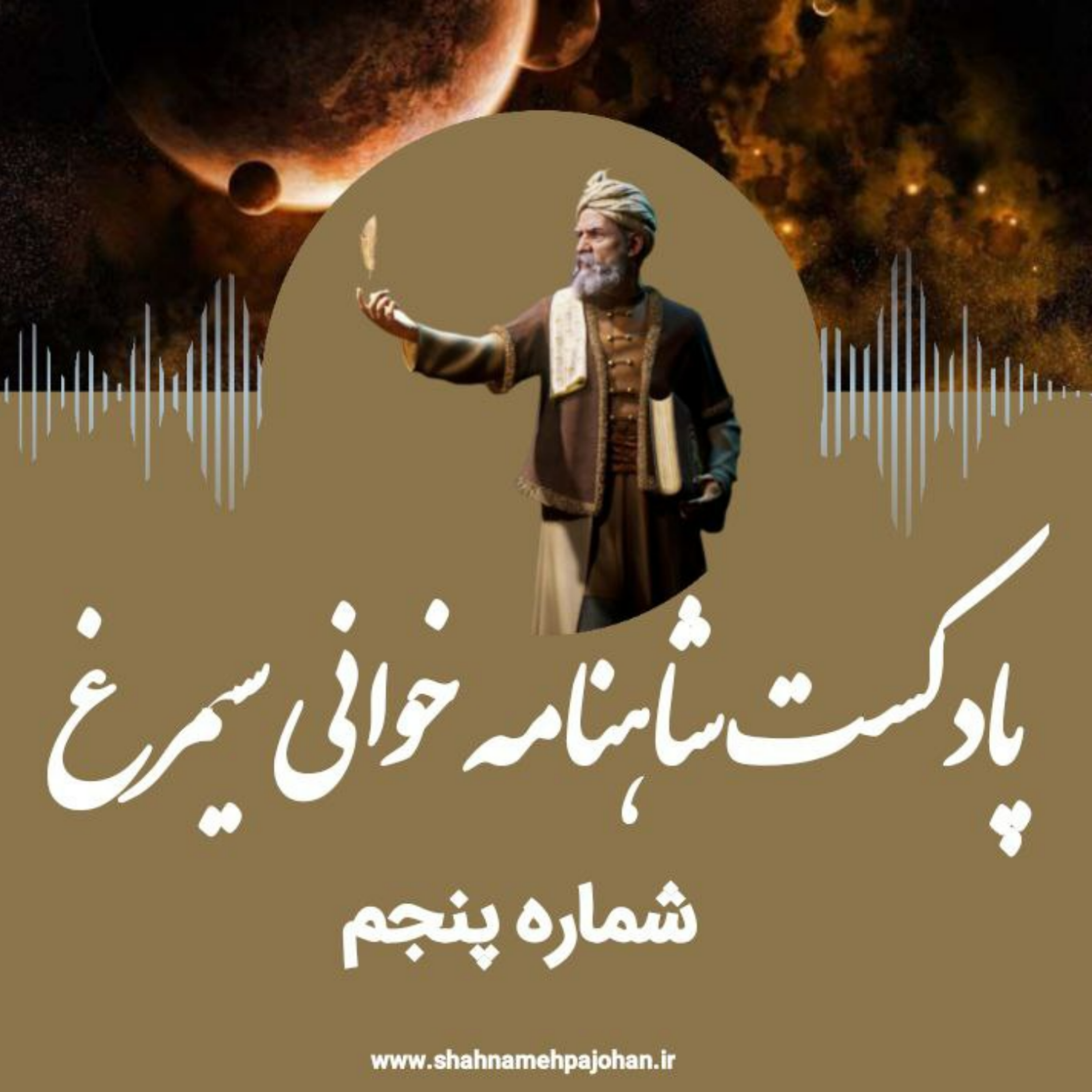 کاور پادکست شاهنامه خوانی سیمرغ / شماره پنجم