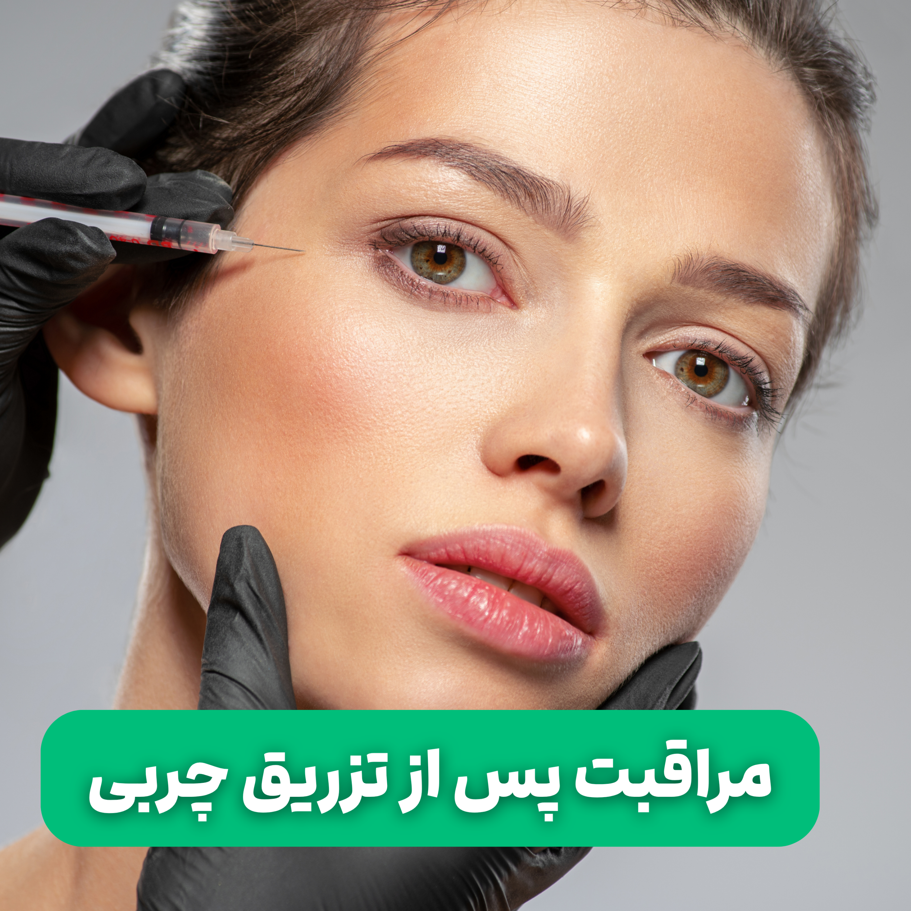 کاور مراقبت پس از تزریق چربی