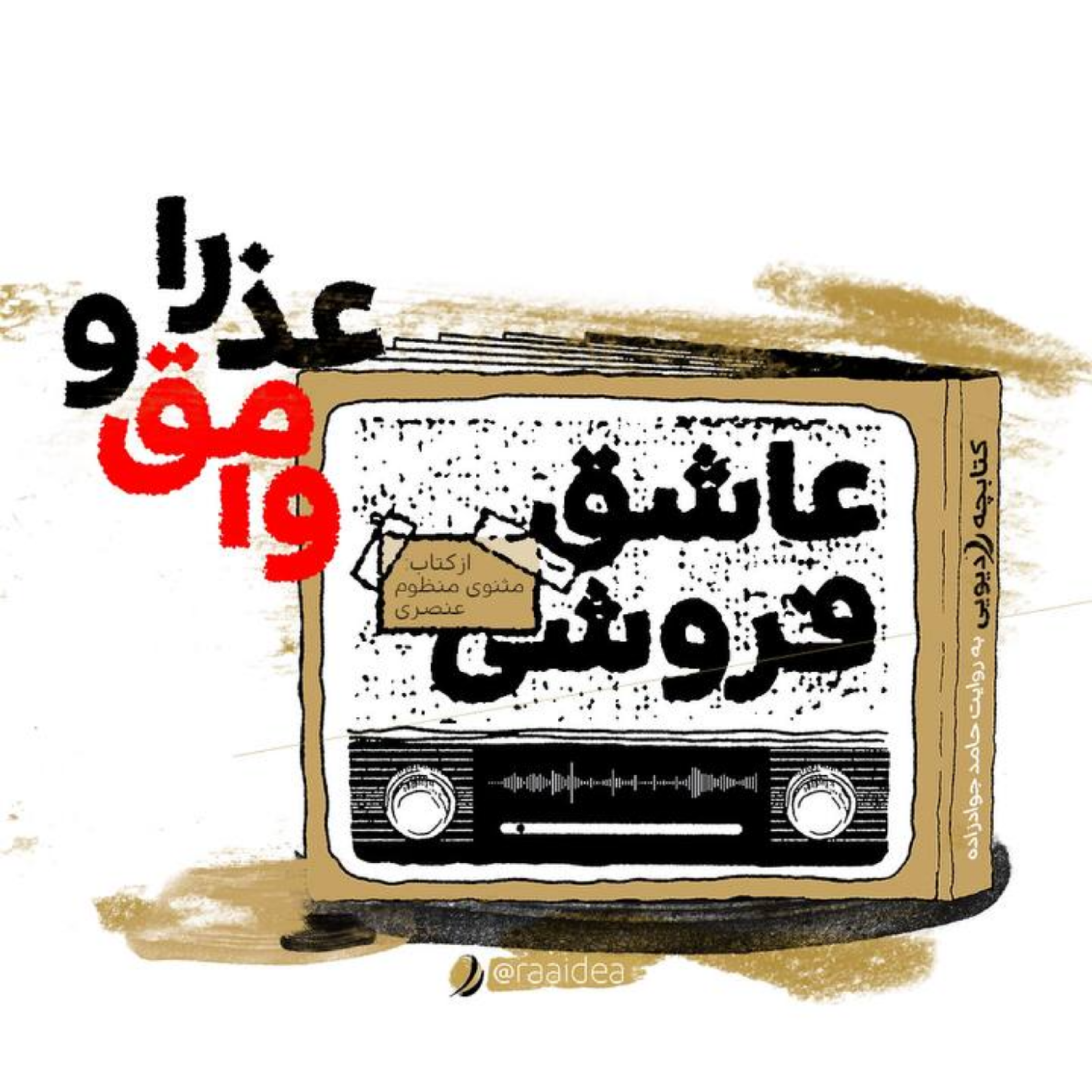 کاور عاشق فروشی