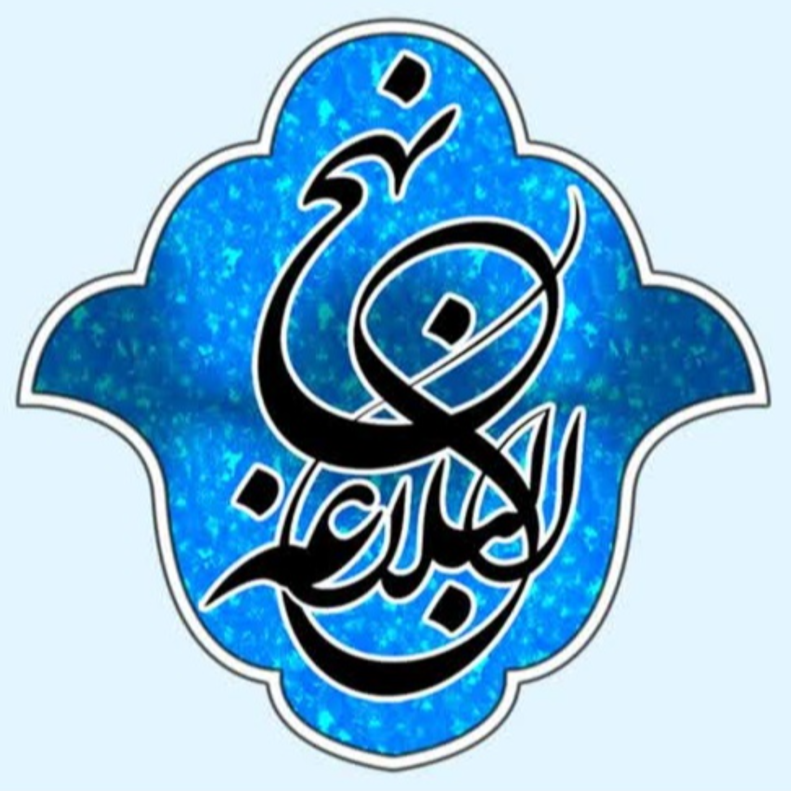 کاور 62 - شرح صوتی خطبه 67 و 68 - بنیاد مجازی نهج البلاغه