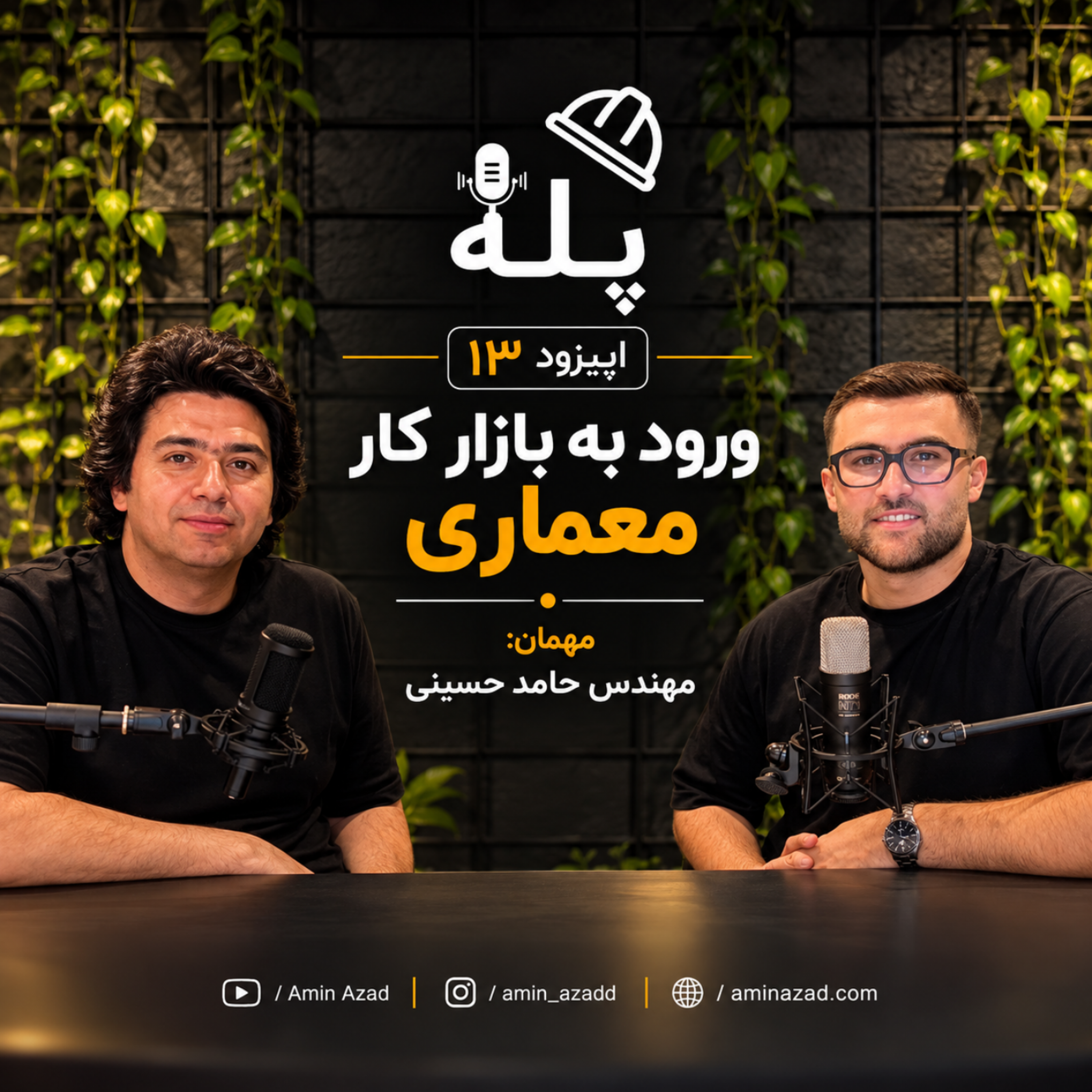 کاور 13 - ورود به بازار کار معماری | حامد حسینی