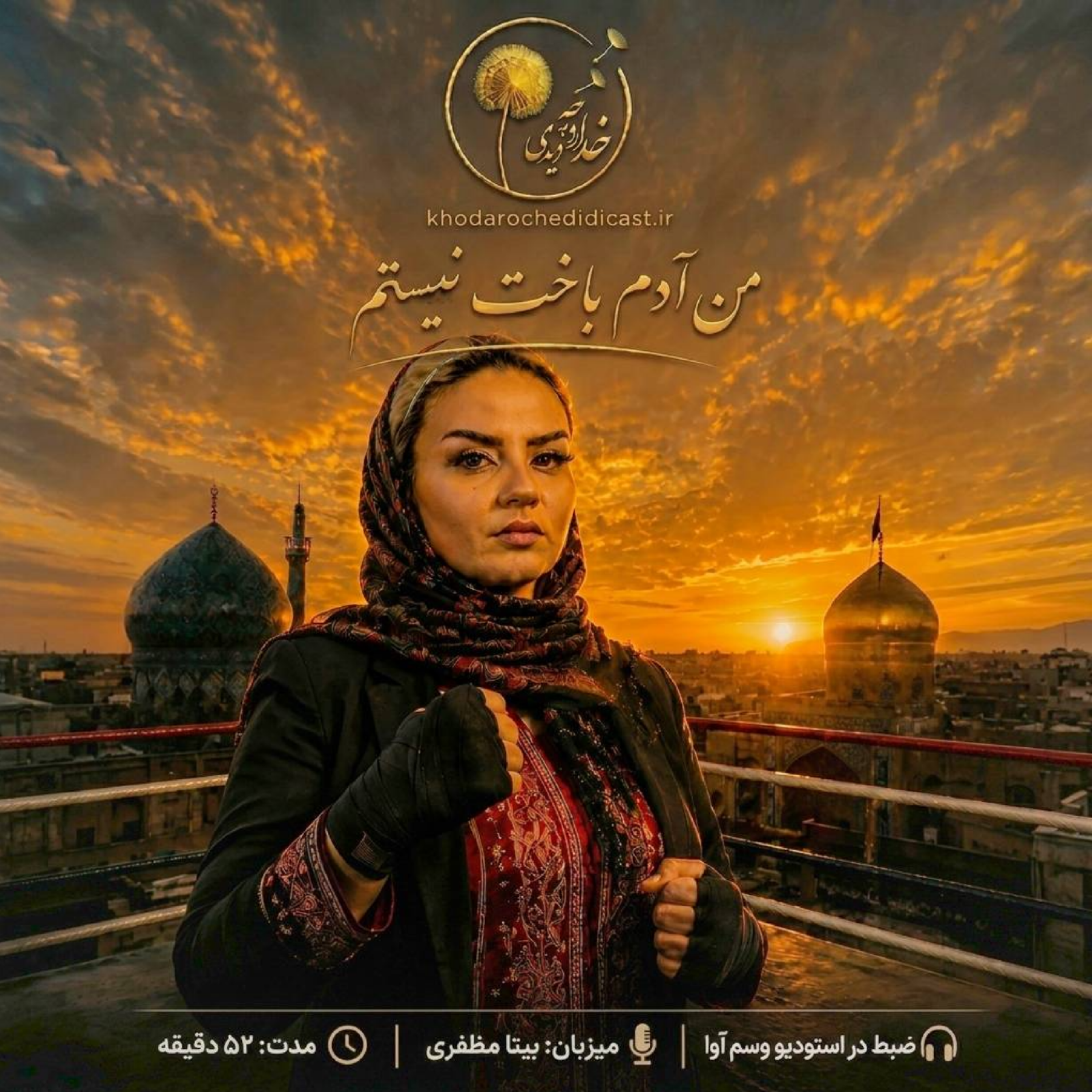 کاور اپیزود4: من آدم باخت نیستم