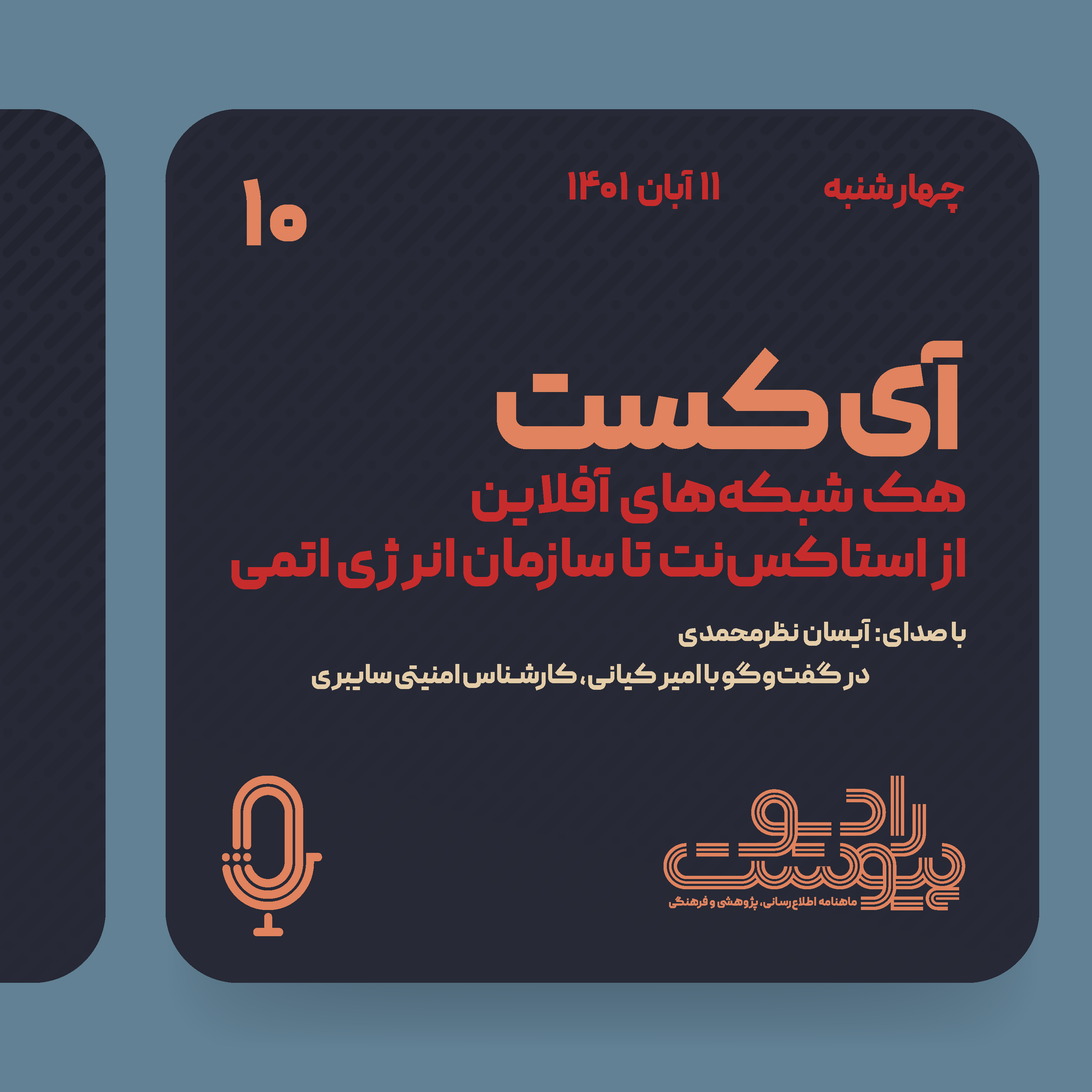 آی‌کست - قسمت دهم episode artwork