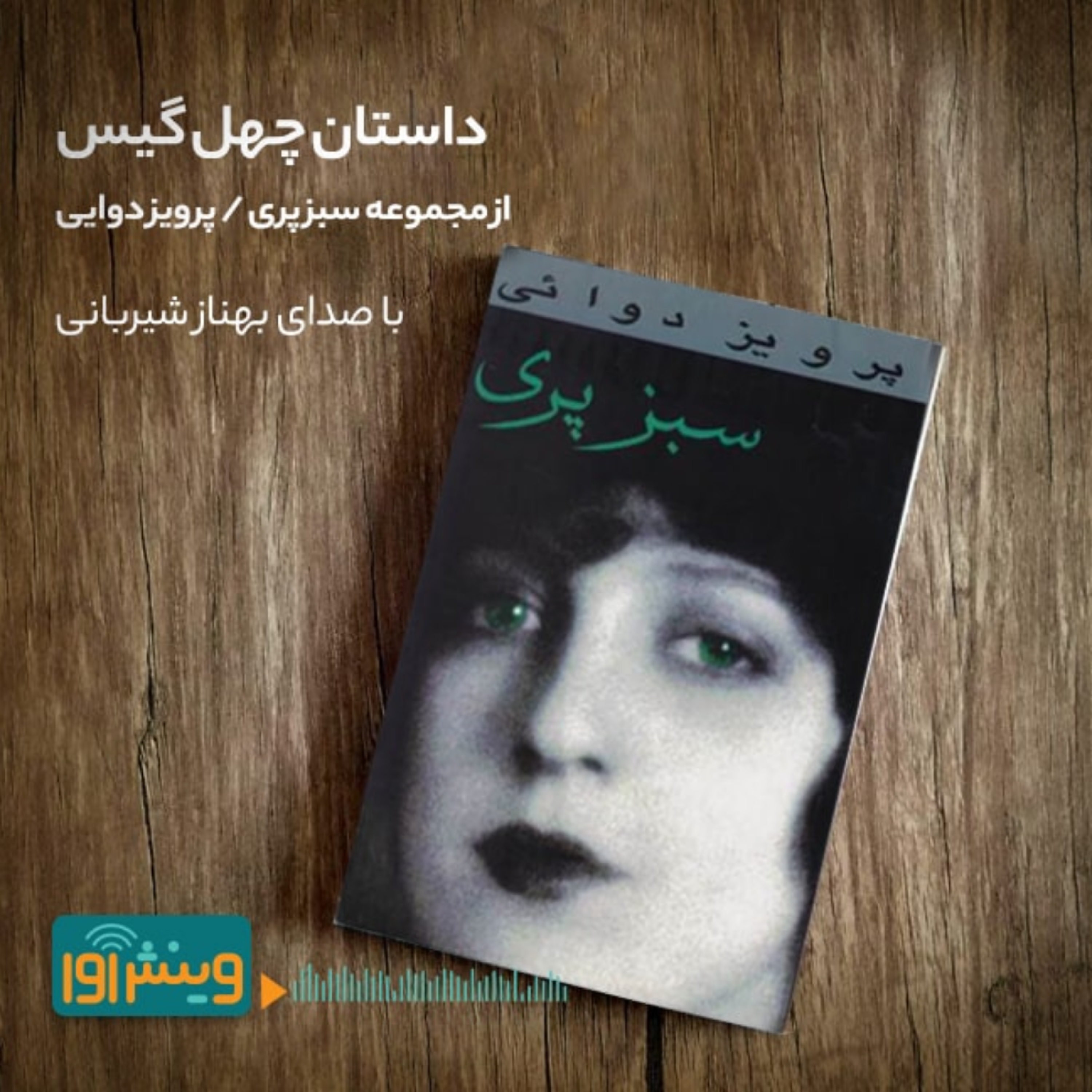 گذاشتیم روی چشم episode artwork