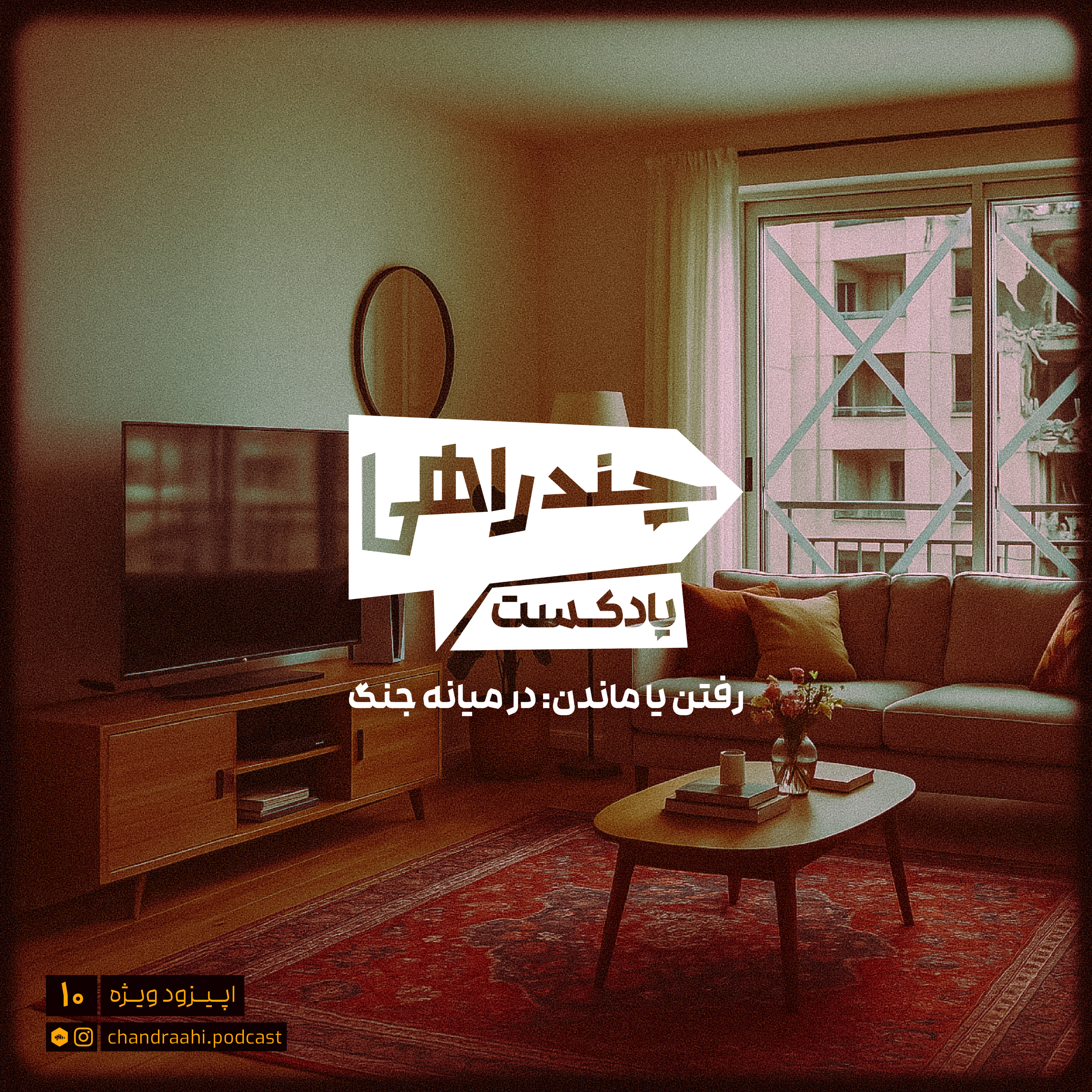 کاور اپیزود دهم - رفتن یا ماندن: در میانه جنگ