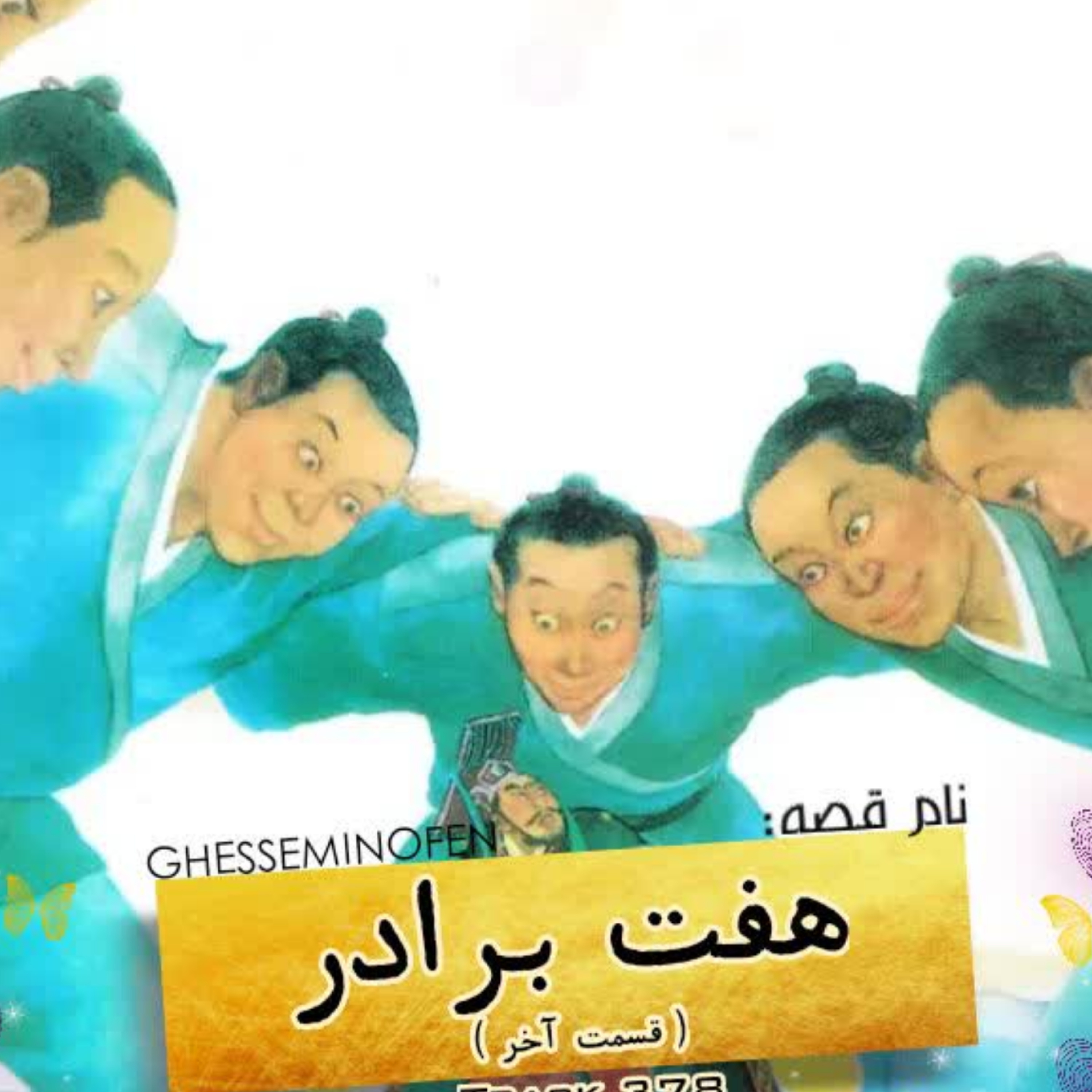 کاور هفت برادر ۳