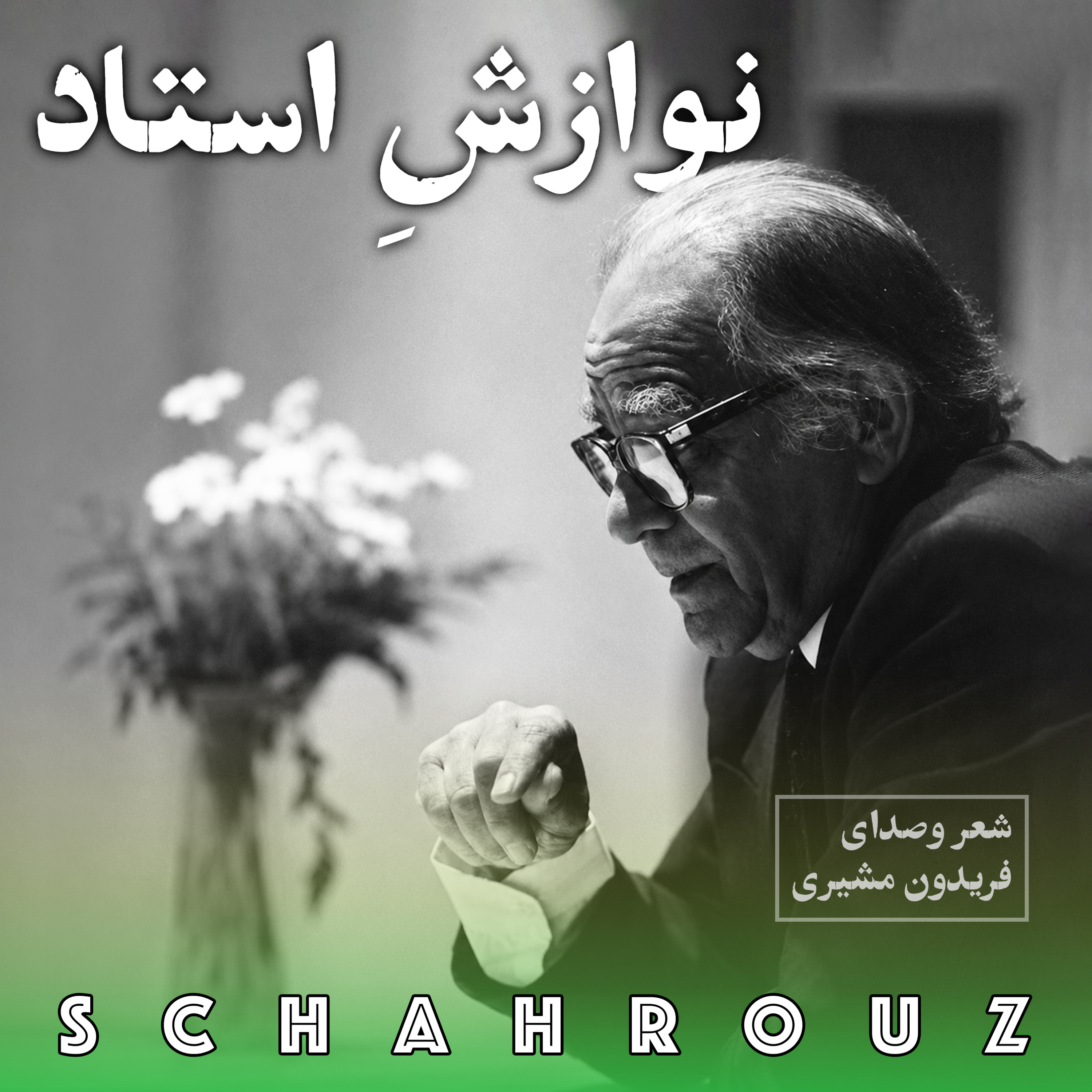 فریدون مشیری | نوازش استاد episode artwork