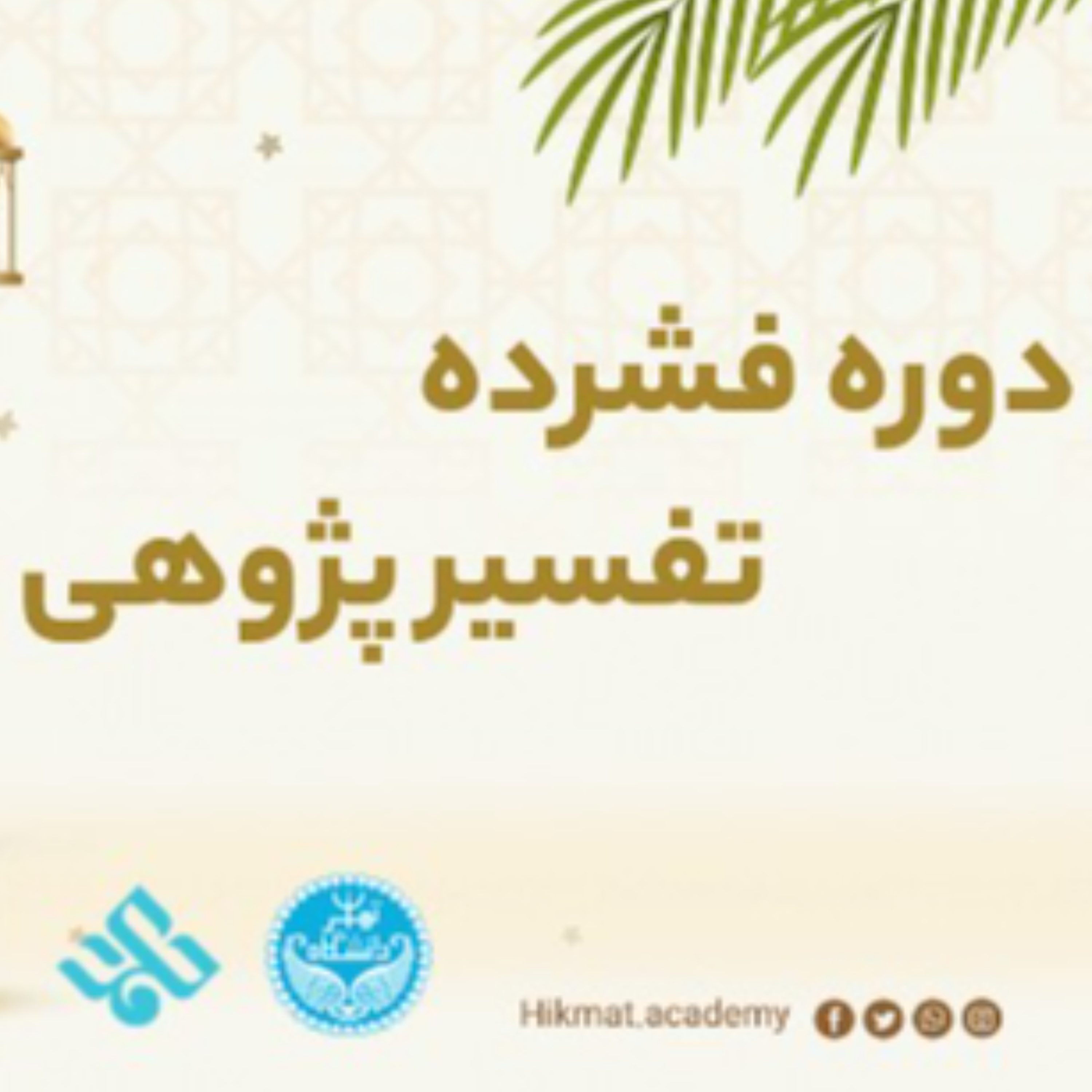 کاور دوره تفسیر پژوهی | جلسه بیست و ششم