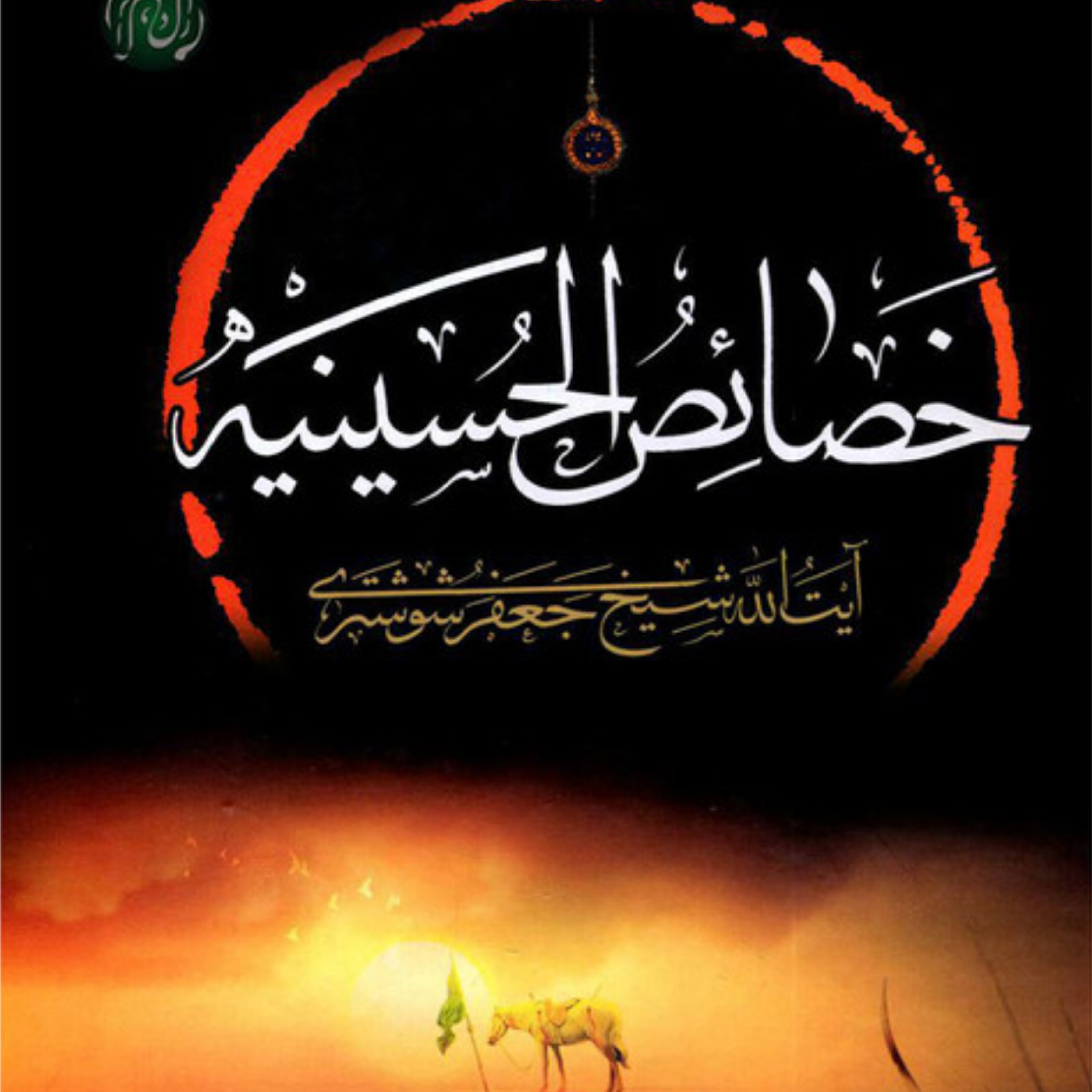 کاور عنوان هفتم پارت دوم_در خصوصیات زیارت آن حضرت و ابواب دوازده گانه آن