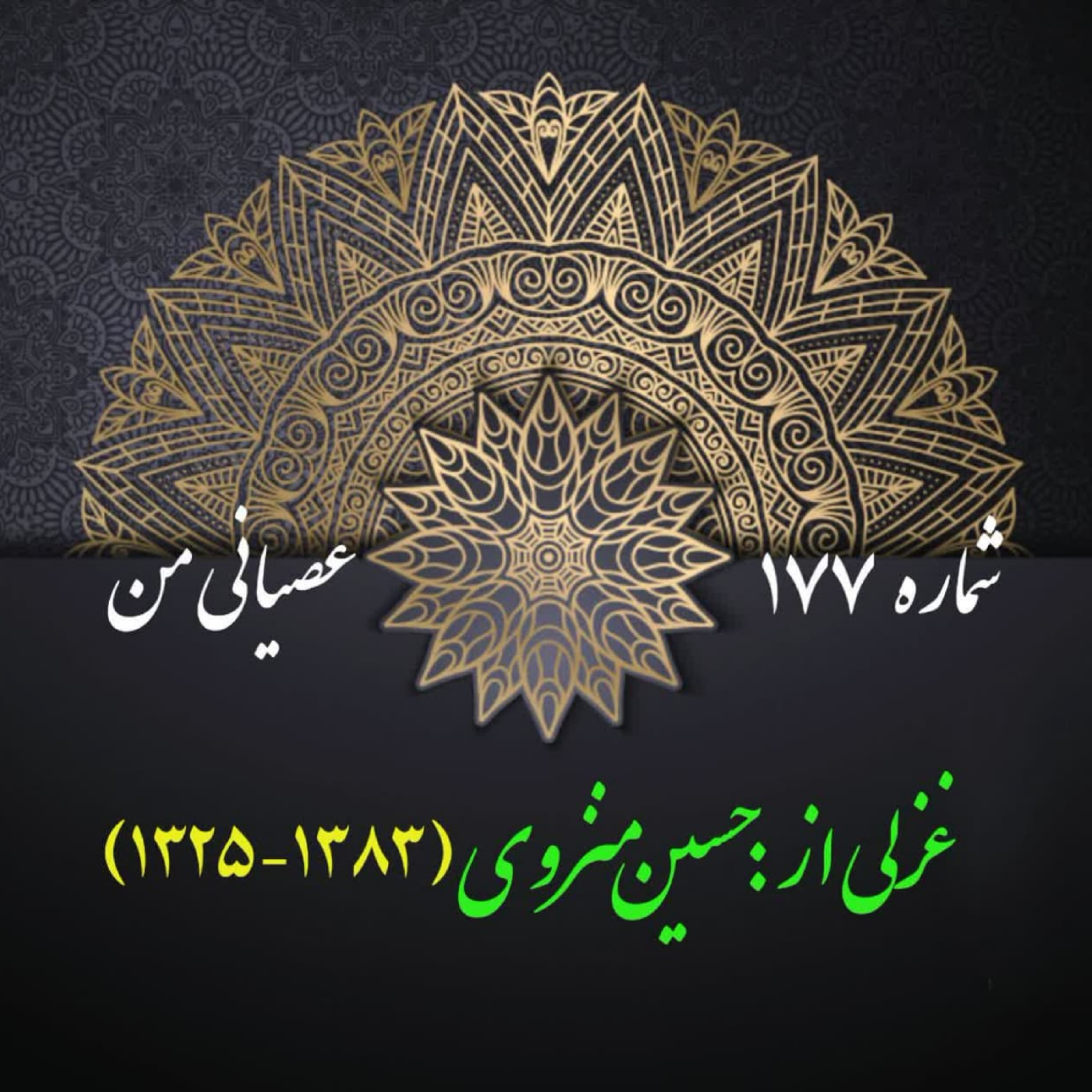 کاور شمارۀ 177 - غزلی از حسین منزوی
