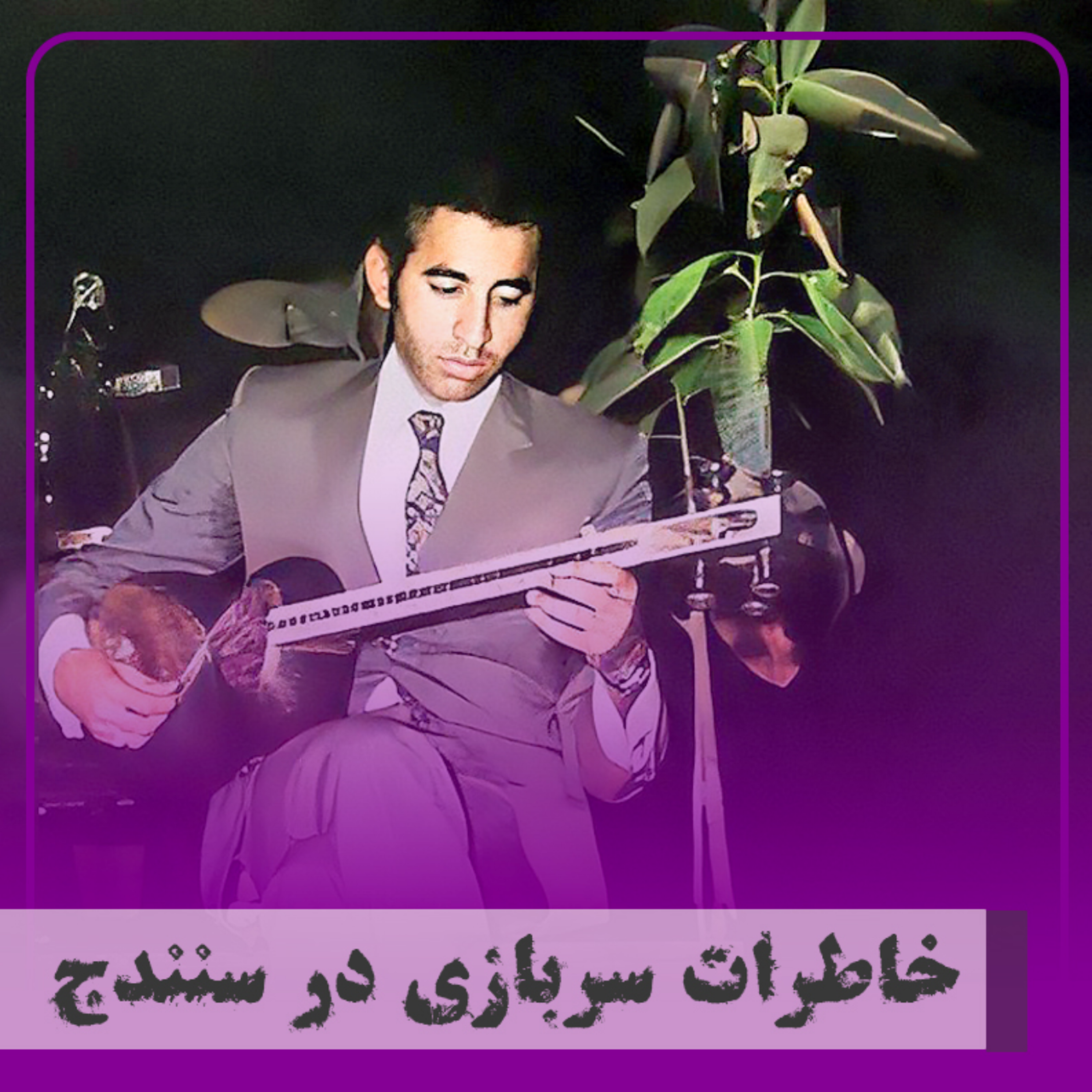 کاور خاطرات سربازی در سنندج