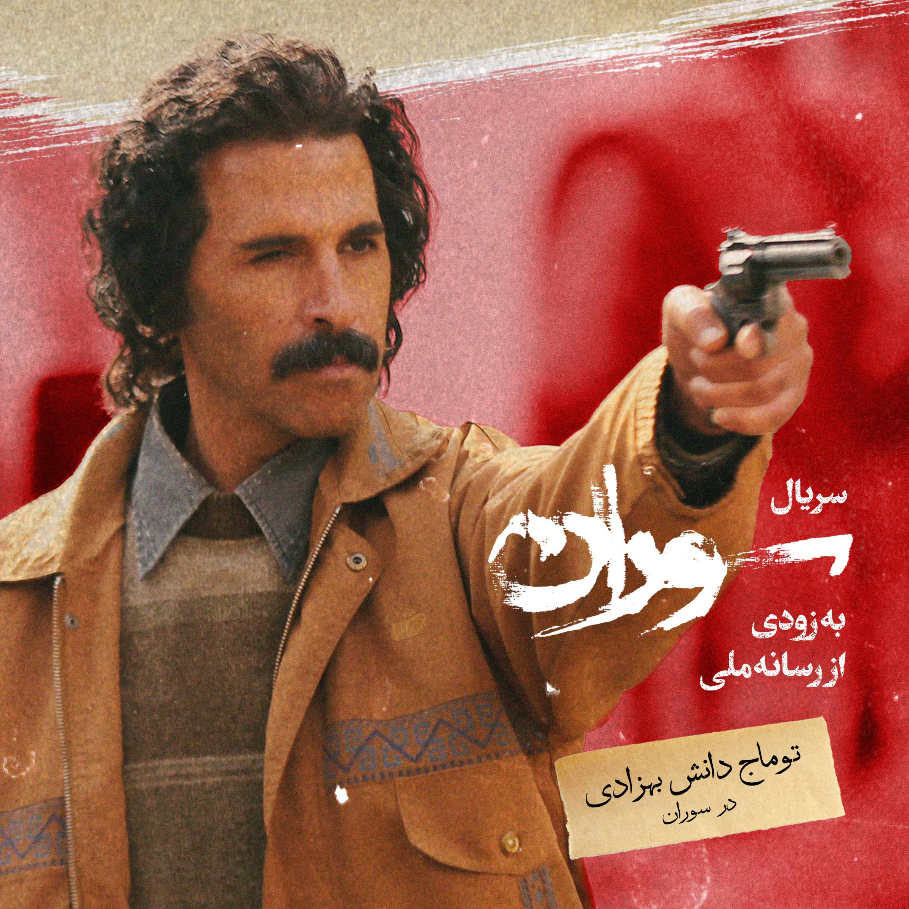 کاور توماج دانش بهزادی در سوران