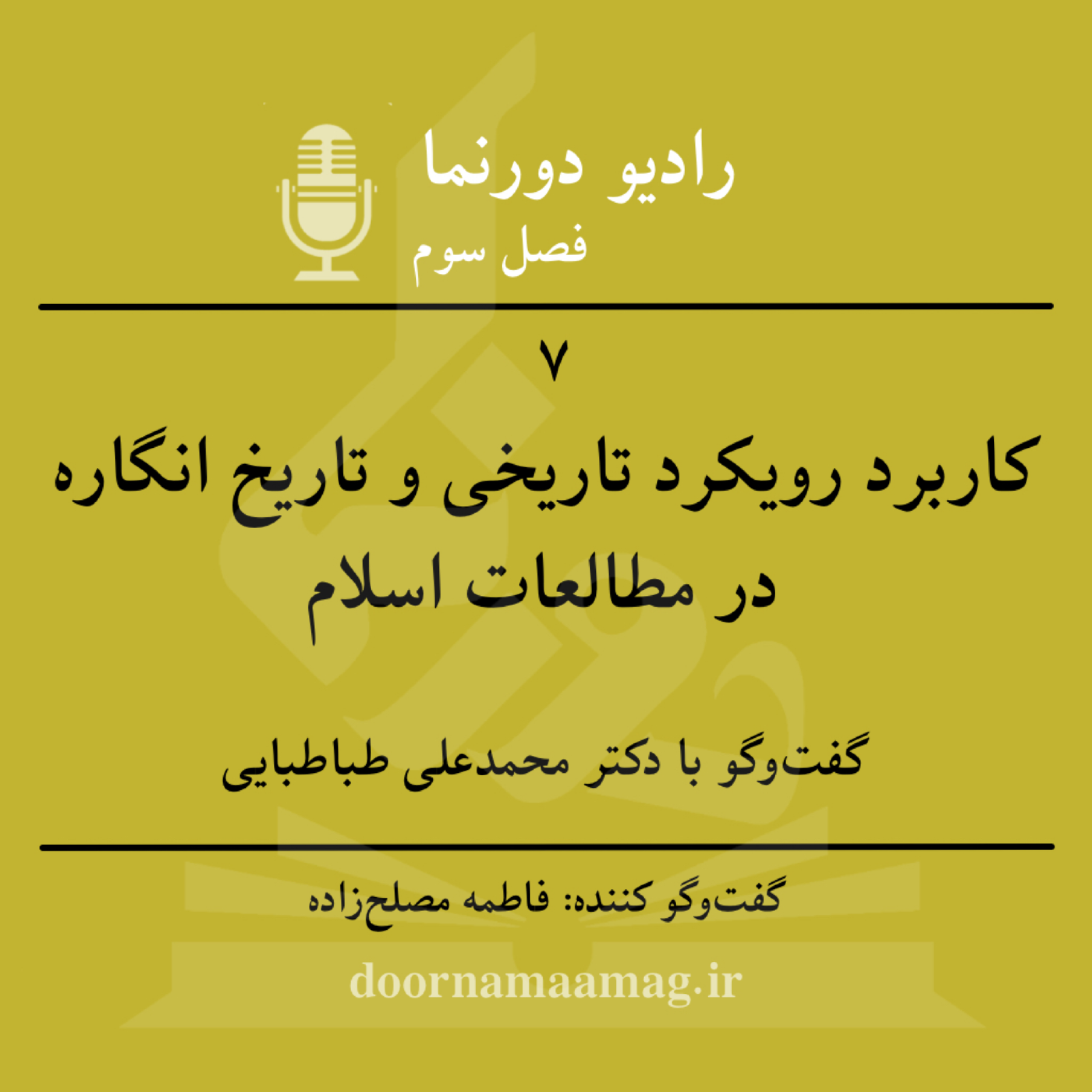 کاور گفت‌وگو با اسلام‌پژوهان (۵): کاربرد رویکرد تاریخی و تاریخ انگاره در مطالعات اسلام