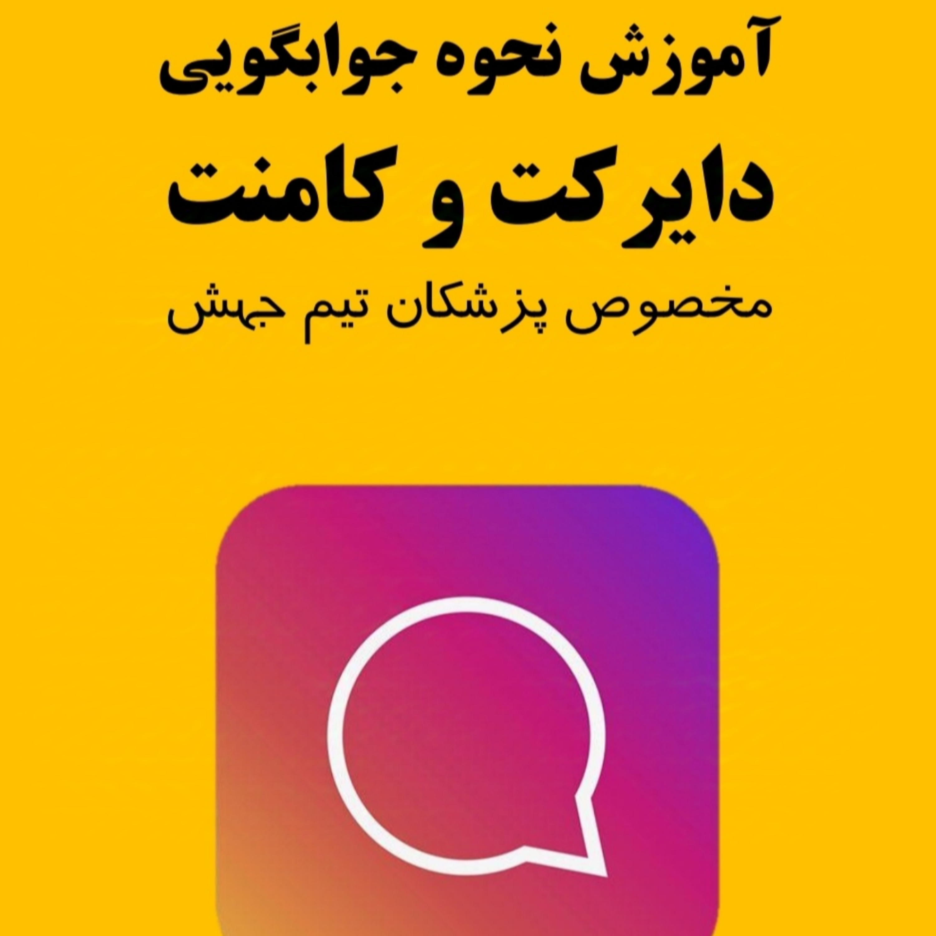 آموزش نحوهی جوابگویی کامنت و دایرکت