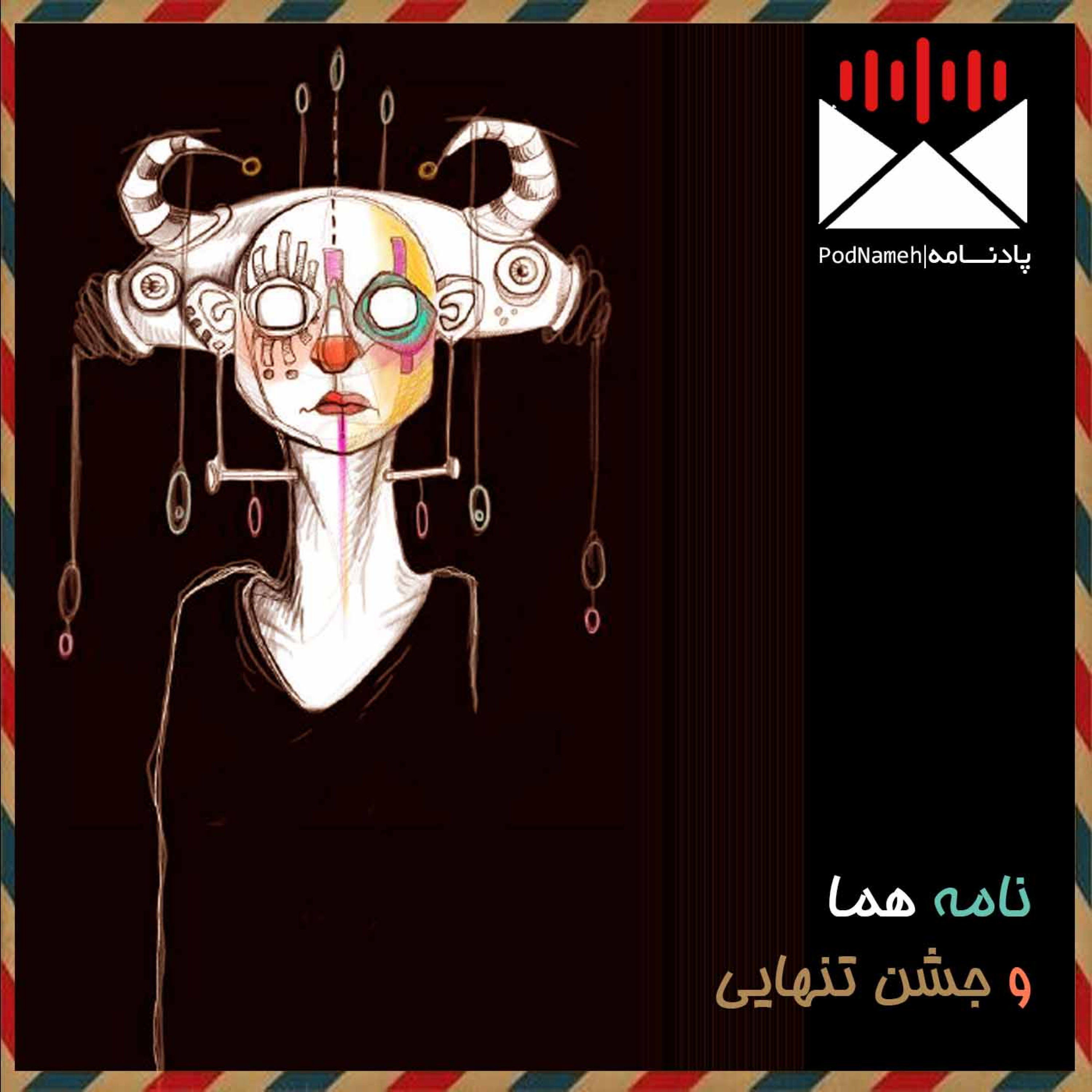 کاور هما و جشن تنهایی