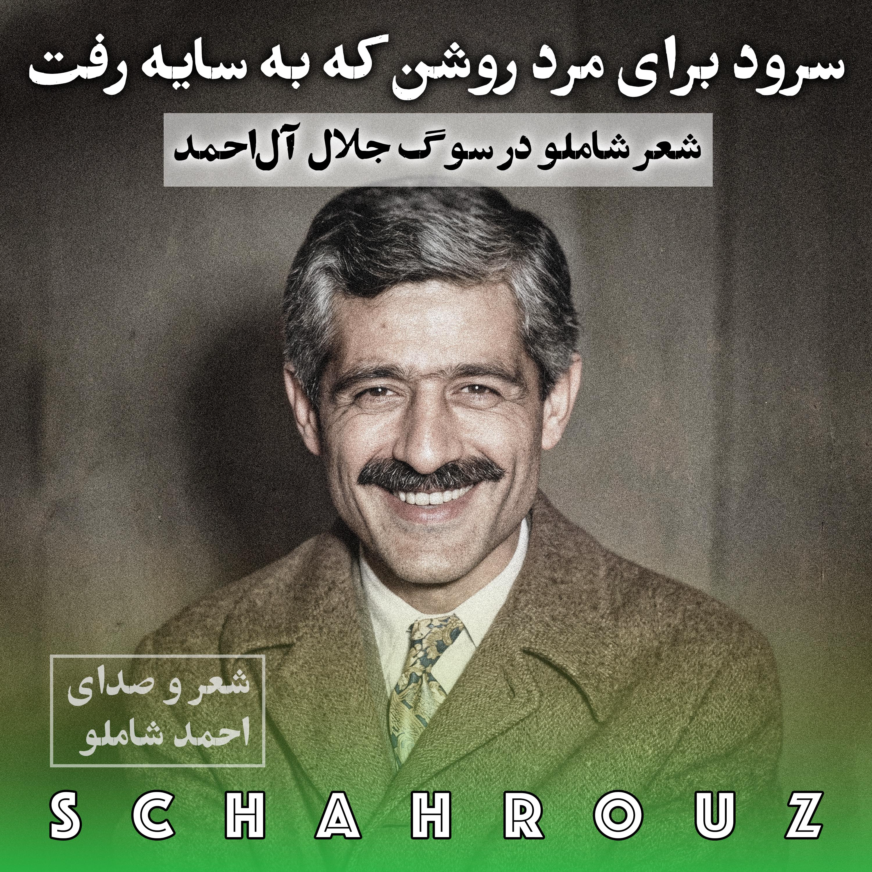 احمد شاملو | سرود برای مرد روشن که به سایه رفت