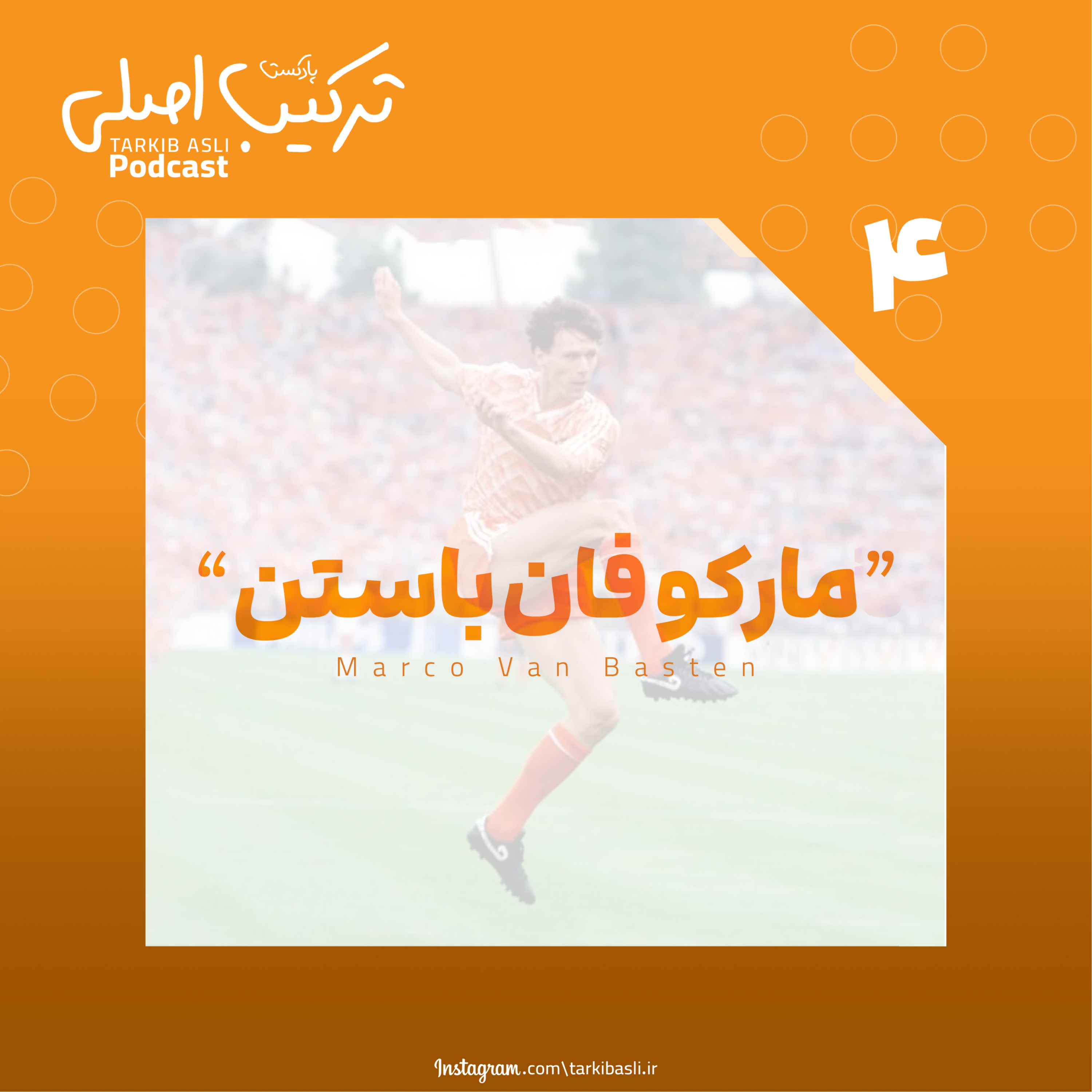 کاور اپیزود شماره ۴؛ مارکو فانباستن