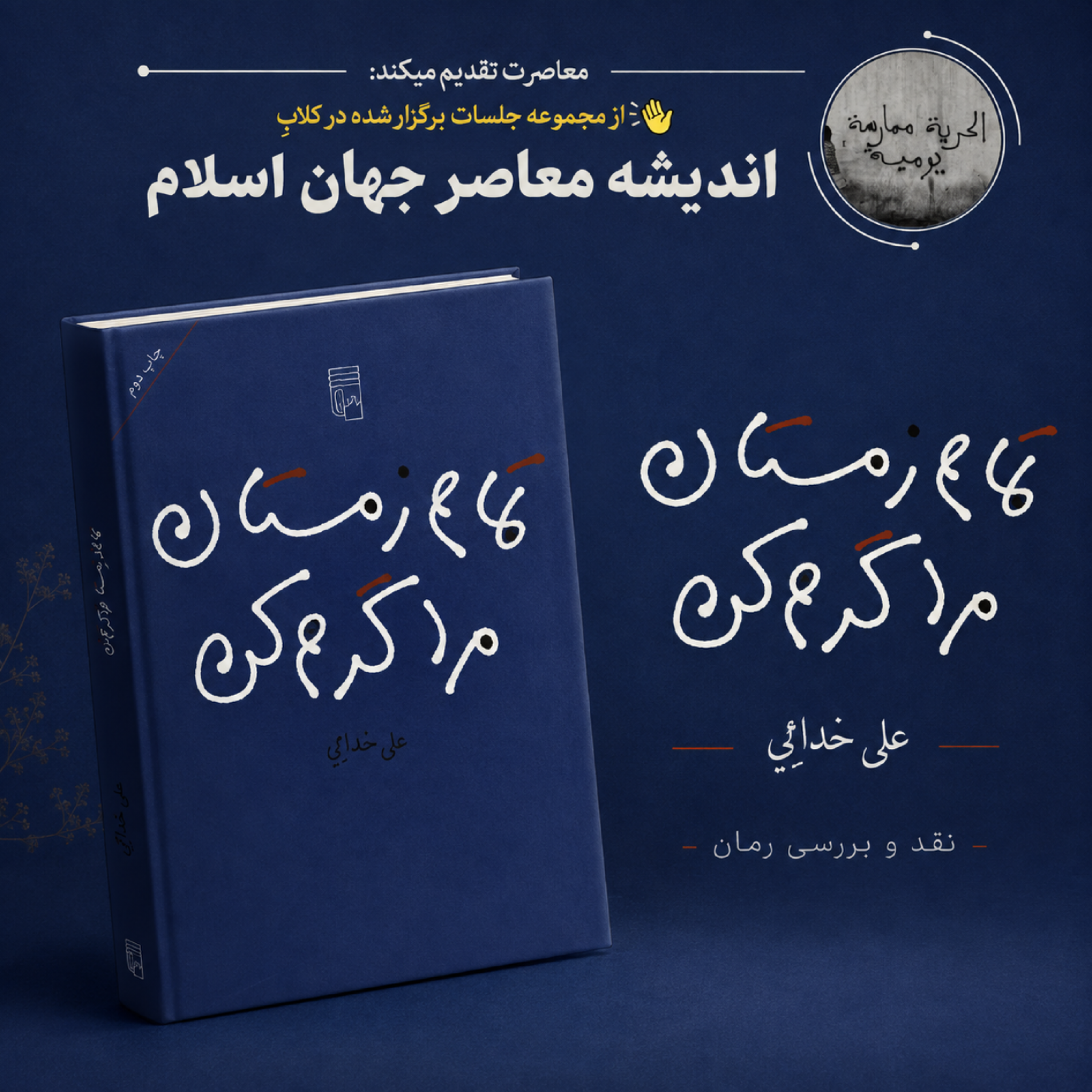 کاور نقد و بررسی کتاب "تمام زمستان مرا گرم کن"