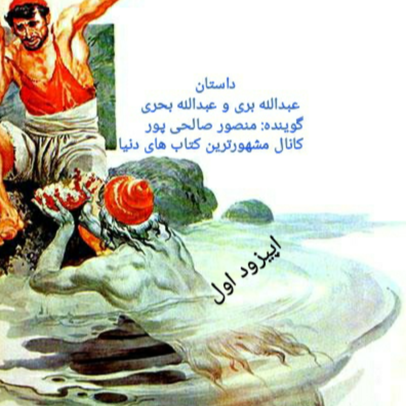 کاور داستان عبدالله بری و عبدالله بحری