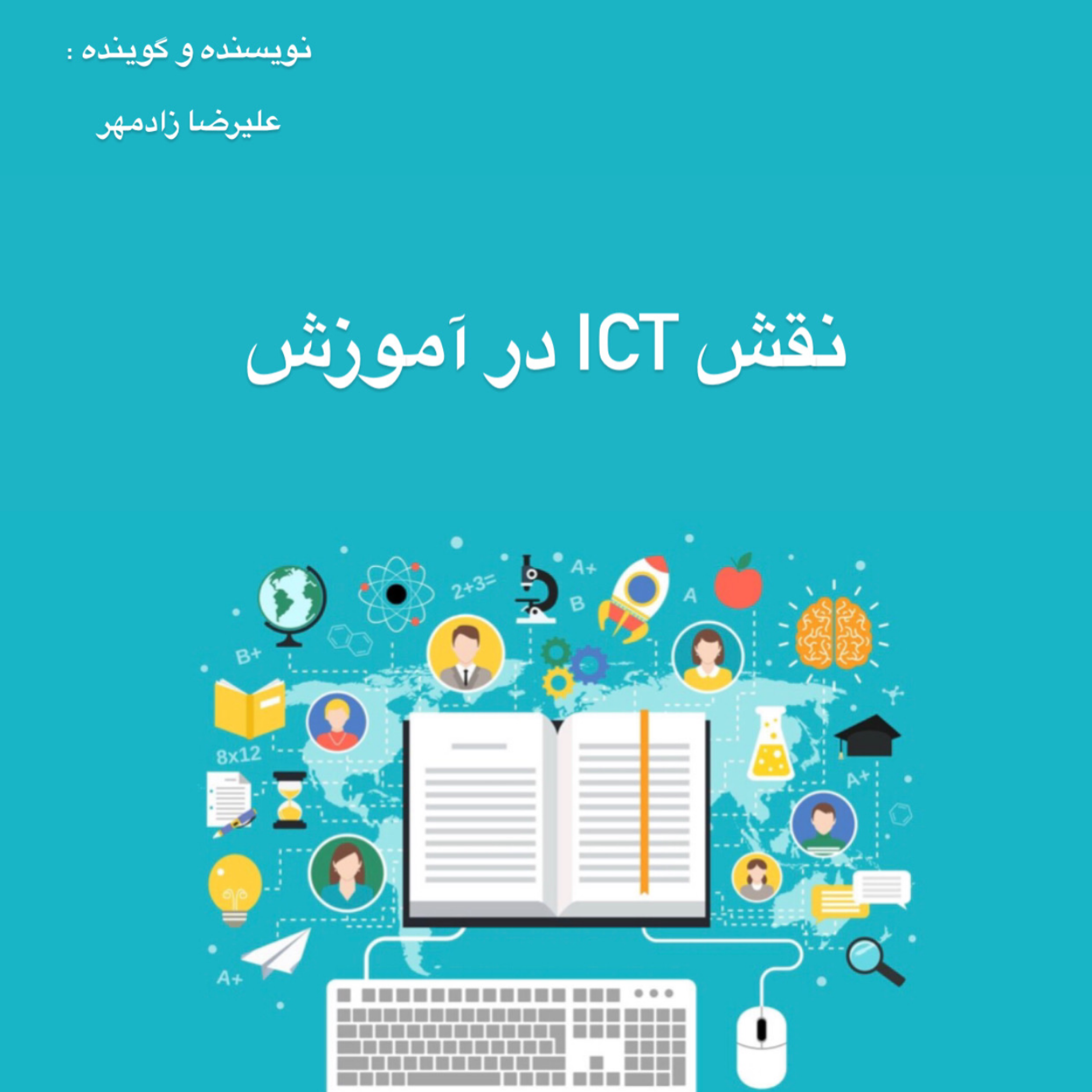 کاور نقش ICT در آموزش