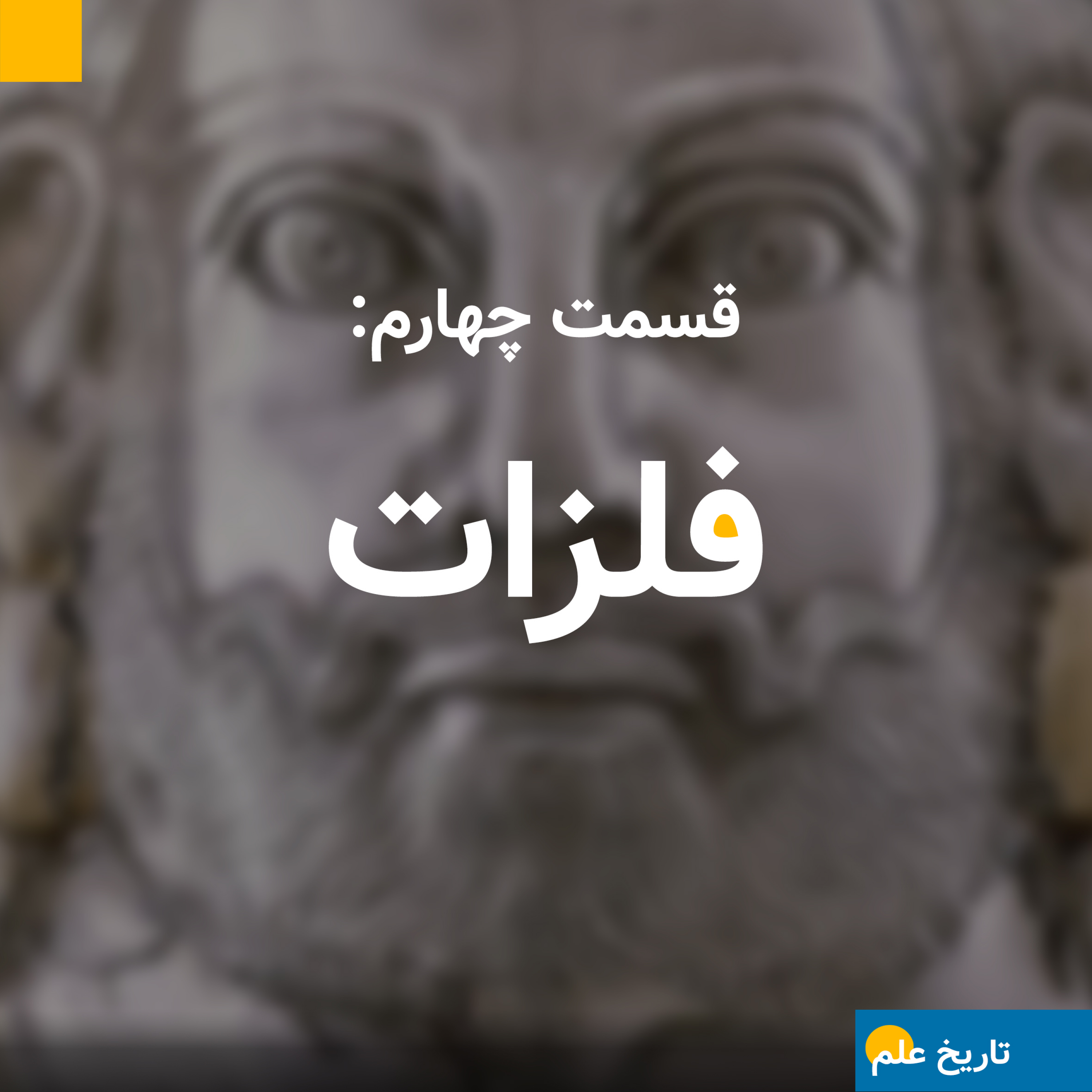 قسمت چهارم: فلزات